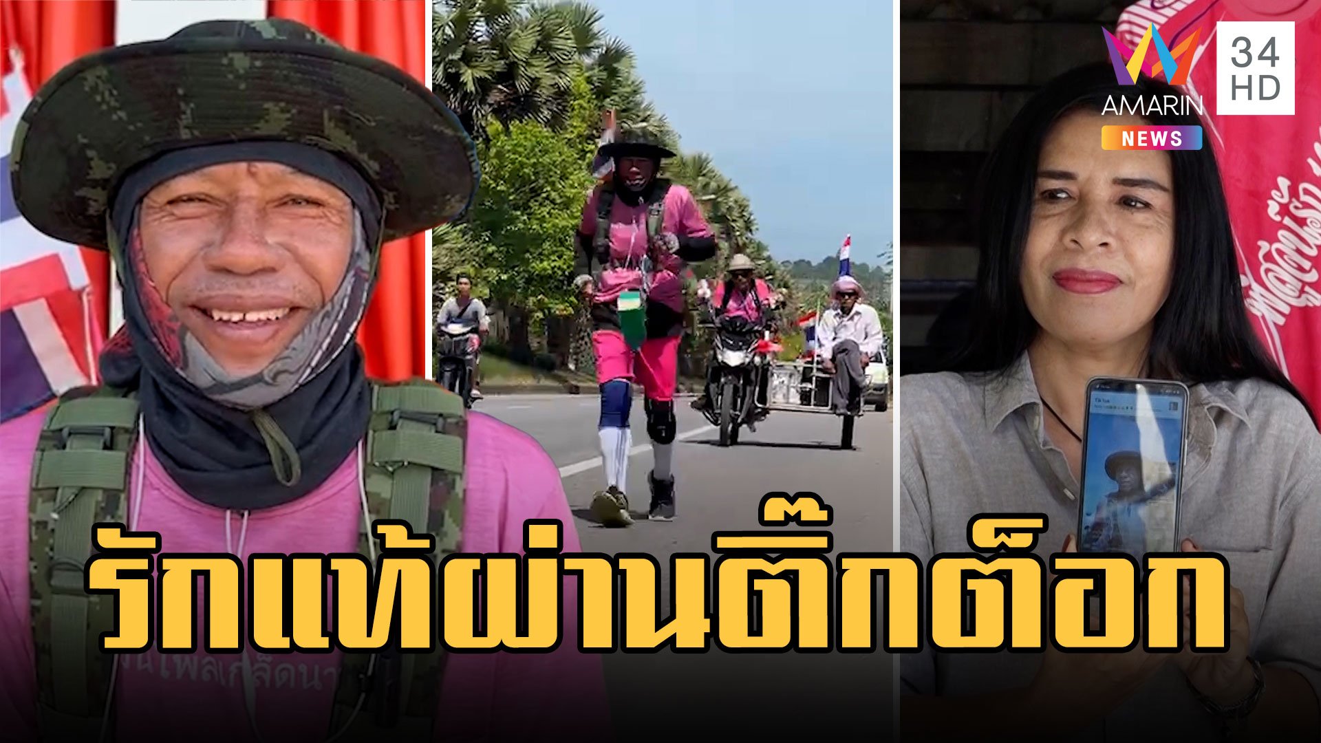 ลุงแมว เดินเท้าพันกิโลจะถึงสตูลแล้ว เปิดใจว่าที่เจ้าวสาวแอบเขิน  | ข่าวเที่ยงอมรินทร์ | 13 ก.พ. 66 | AMARIN TVHD34