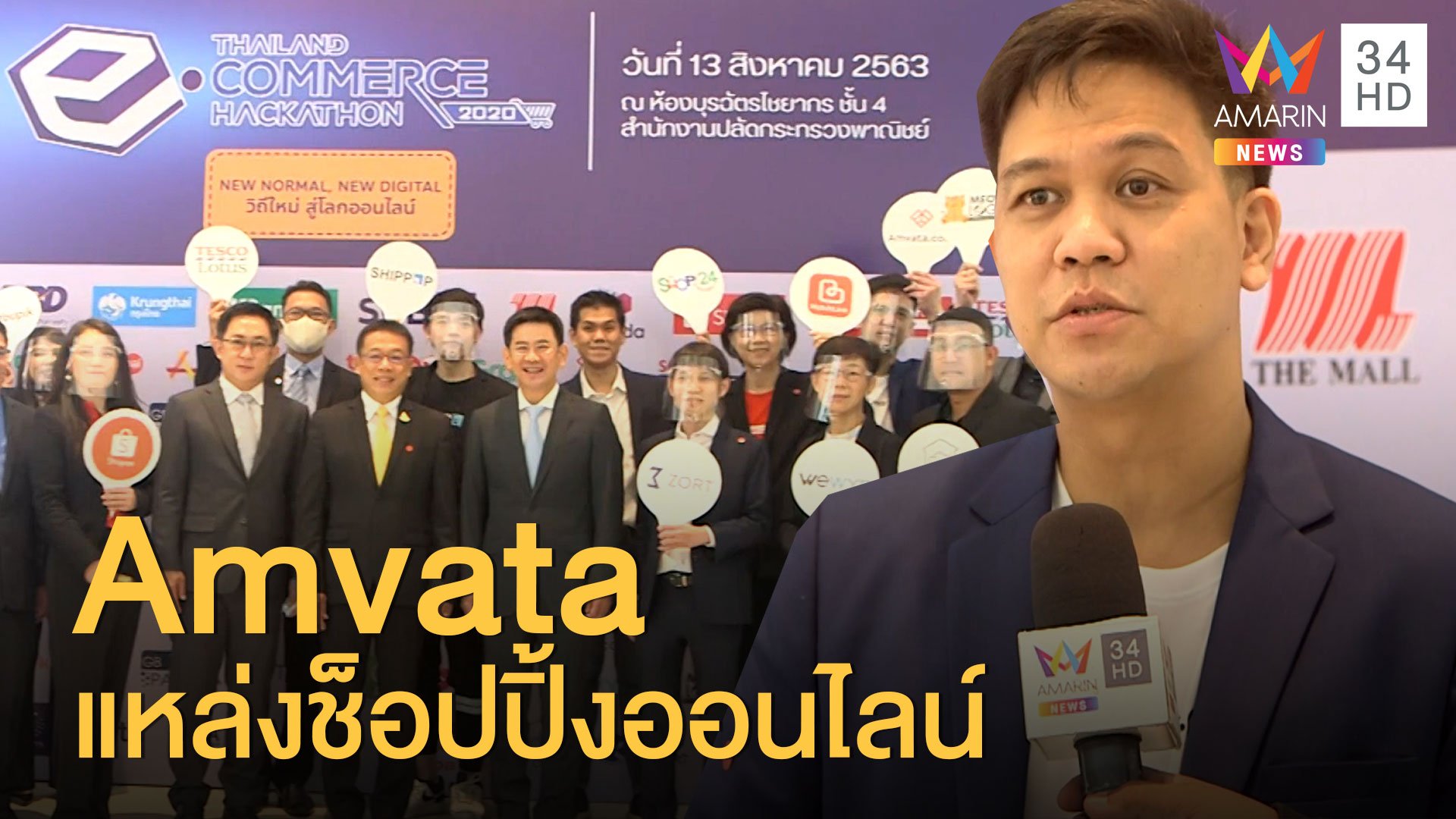 เปิดตัวโครงการ Thailand e-Commerce 2020  | ข่าวเที่ยงอมรินทร์ | 14 ส.ค. 63 | AMARIN TVHD34