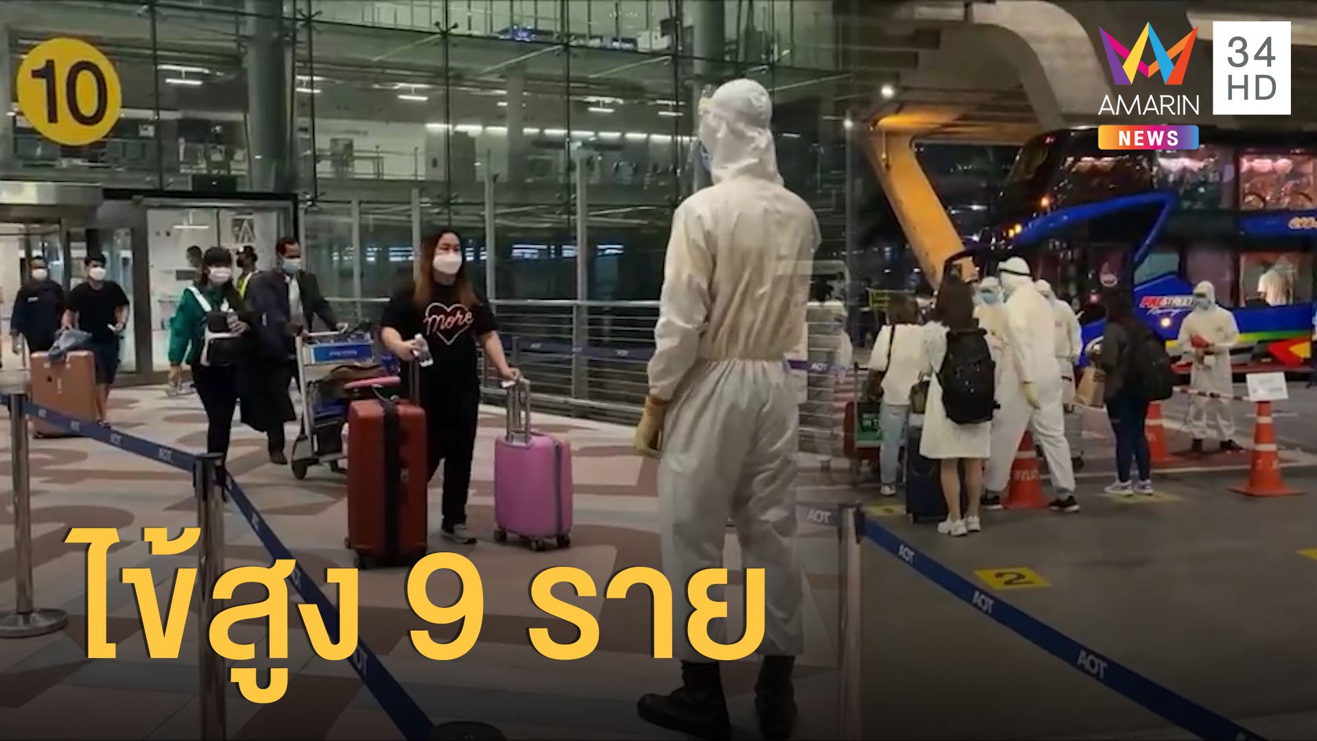 คนไทยกลับจาก "จอร์แดน-เกาหลีใต้" พบไข้สูง 9 ราย | ข่าวเที่ยงอมรินทร์ | 15 ก.ค. 63 | AMARIN TVHD34