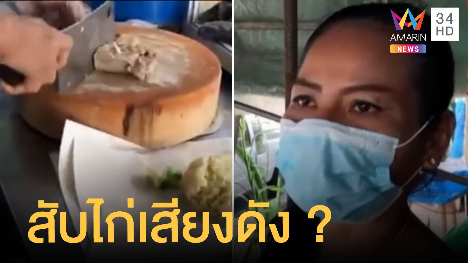 เพื่อนบ้านตั้งกรวยกันรถจอดหน้าบ้าน แม่ค้าเผยถูกร้องเรียนสับไก่เสียงดัง | ข่าวเที่ยงอมรินทร์ | 16 มิ.ย. 65 | AMARIN TVHD34