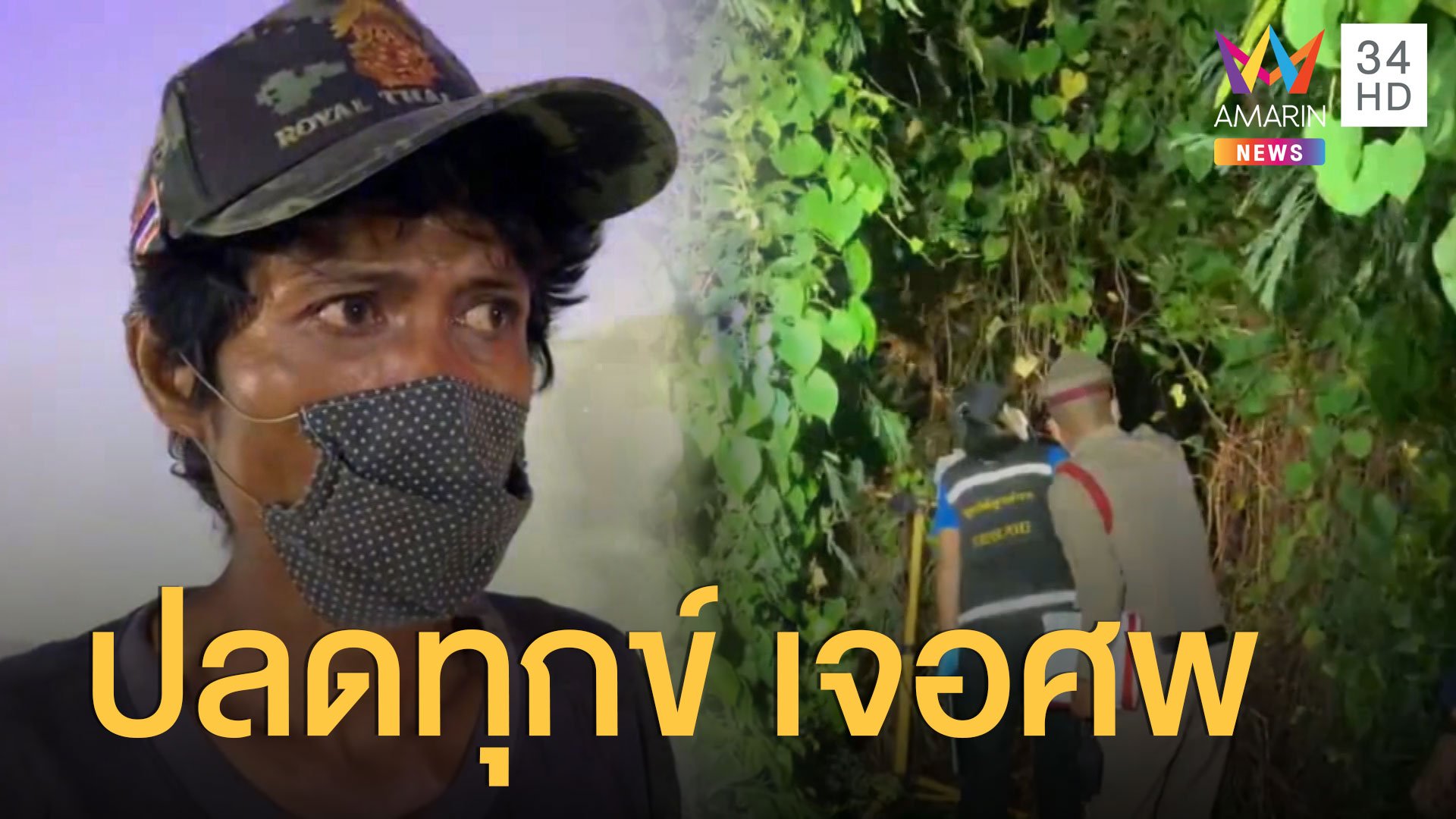  หนุ่มปวดท้องหนัก แหวกหญ้าสะดุ้งสุดตัว เจอศพข้างหน้า | ข่าวอรุณอมรินทร์ | 17 มิ.ย. 63 | AMARIN TVHD34