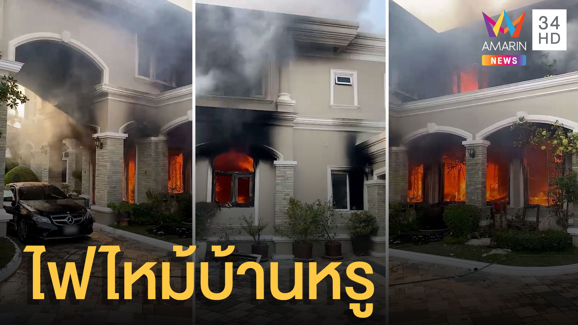 ไฟไหม้บ้านหรูย่านสุขาภิบาล เสียหาย 50 ล้าน | ข่าวอรุณอมรินทร์ | 19 มี.ค. 64 | AMARIN TVHD34