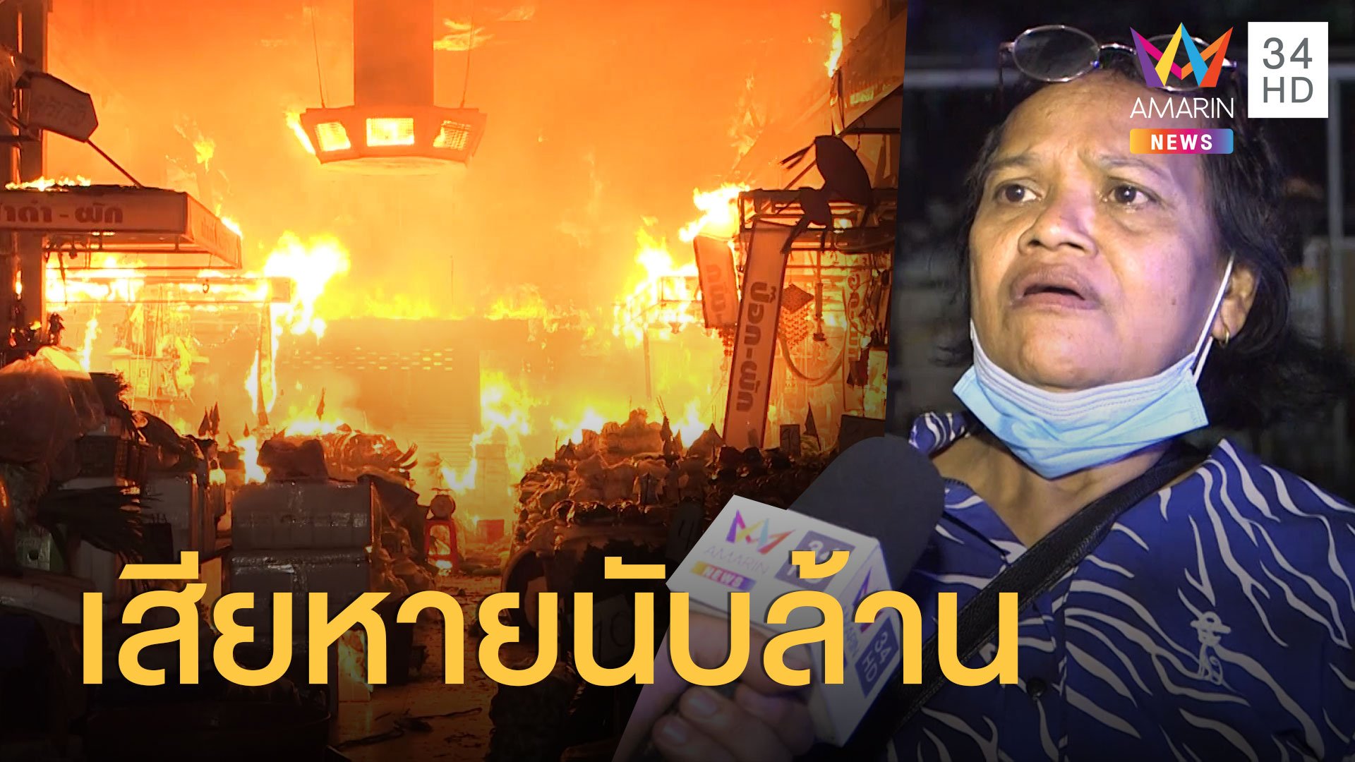 ไฟไหม้ตลาดยิ่งเจริญ วอด 50 แผง เสียหายนับล้าน | ข่าวเที่ยงอมรินทร์ | 2 ก.ค. 63 | AMARIN TVHD34