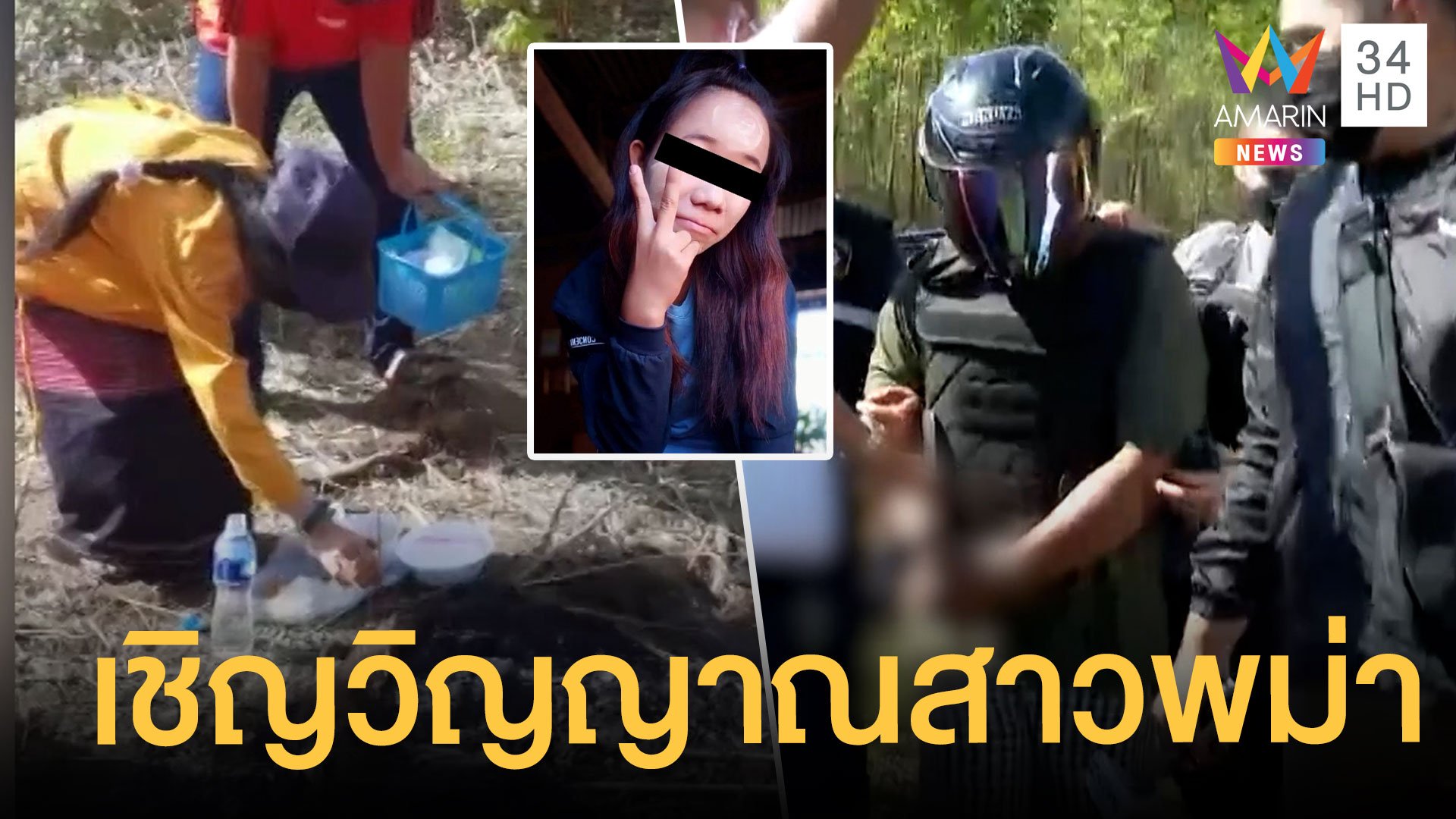 ญาติสาวพม่าเหยื่อข่มขืนเผานั่งยาง เชิญดวงวิญญาณกลับบ้าน | ข่าวเที่ยงอมรินทร์ | 20 พ.ย. 64 | AMARIN TVHD34