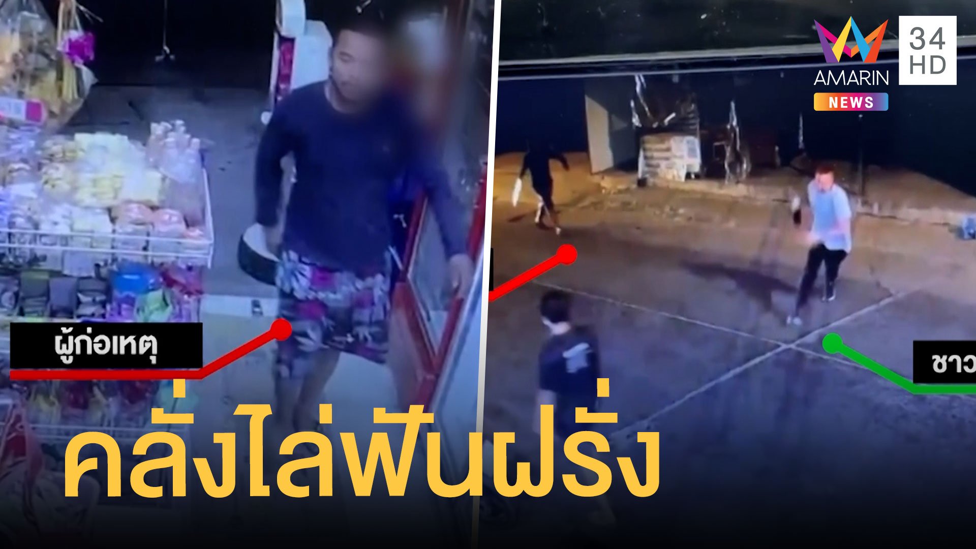 หนุ่มคลั่งถือมีดไล่ฟันฝรั่ง ฉุนขอเงินซื้อเบียร์ไม่ให้  | ข่าวเที่ยงอมรินทร์ | 20 ธ.ค. 64 | AMARIN TVHD34