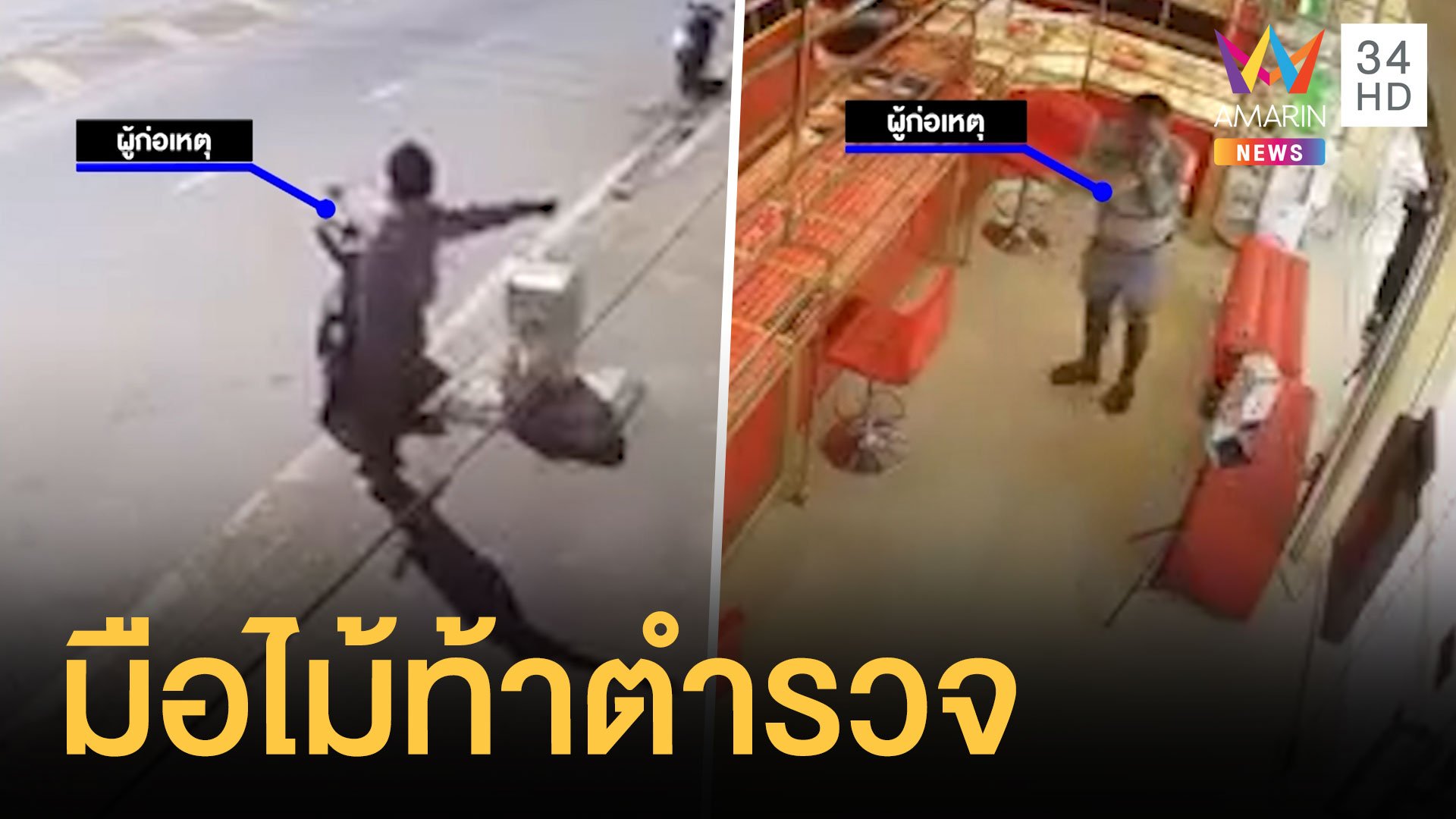 หนุ่มหัวร้อนถือไม้ท้าตำรวจในร้านทอง  | ข่าวเที่ยงอมรินทร์ | 28 พ.ย. 64 | AMARIN TVHD34