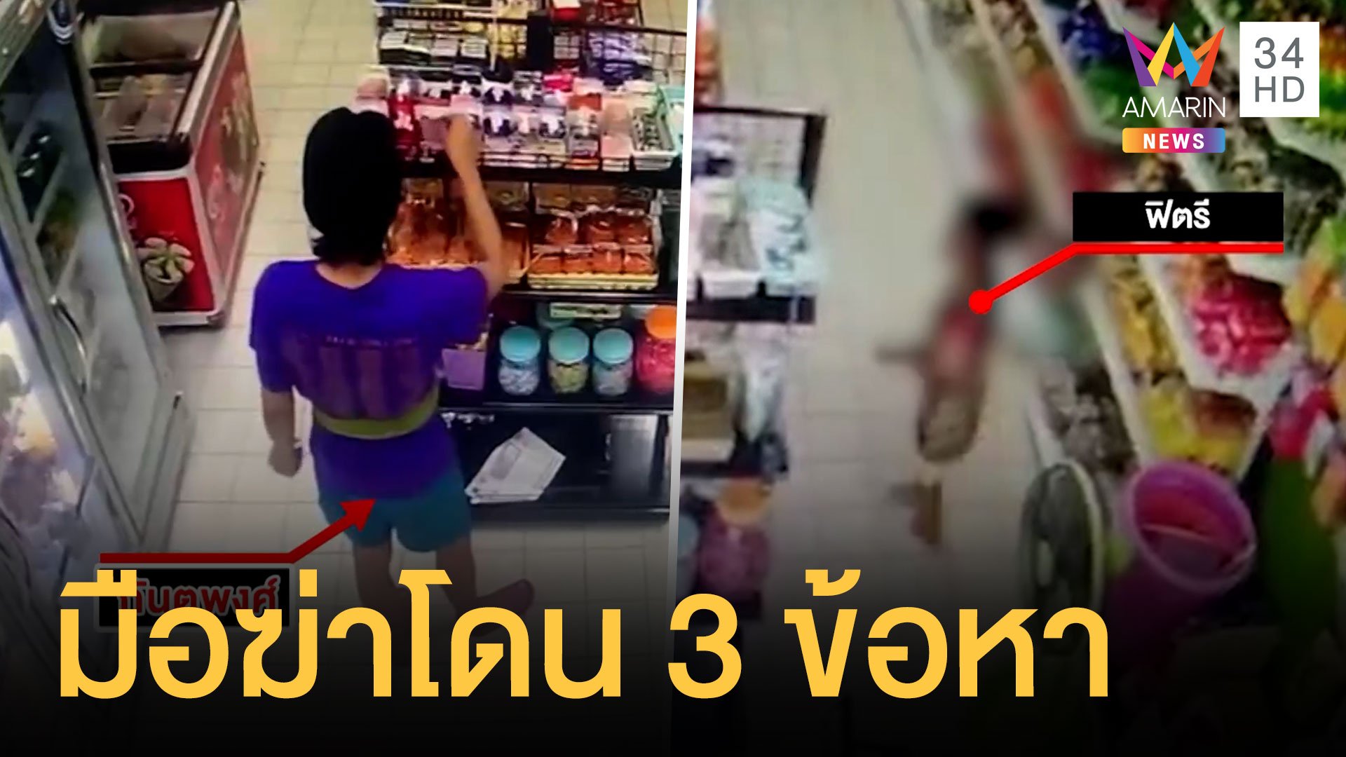 คลี่ปมฆ่าเปลือยน้องฟิสตรีหมกห้องร้าง มือฆ่าโดน 3 ข้อหา | ข่าวเที่ยงอมรินทร์ | 28 พ.ย. 64 | AMARIN TVHD34