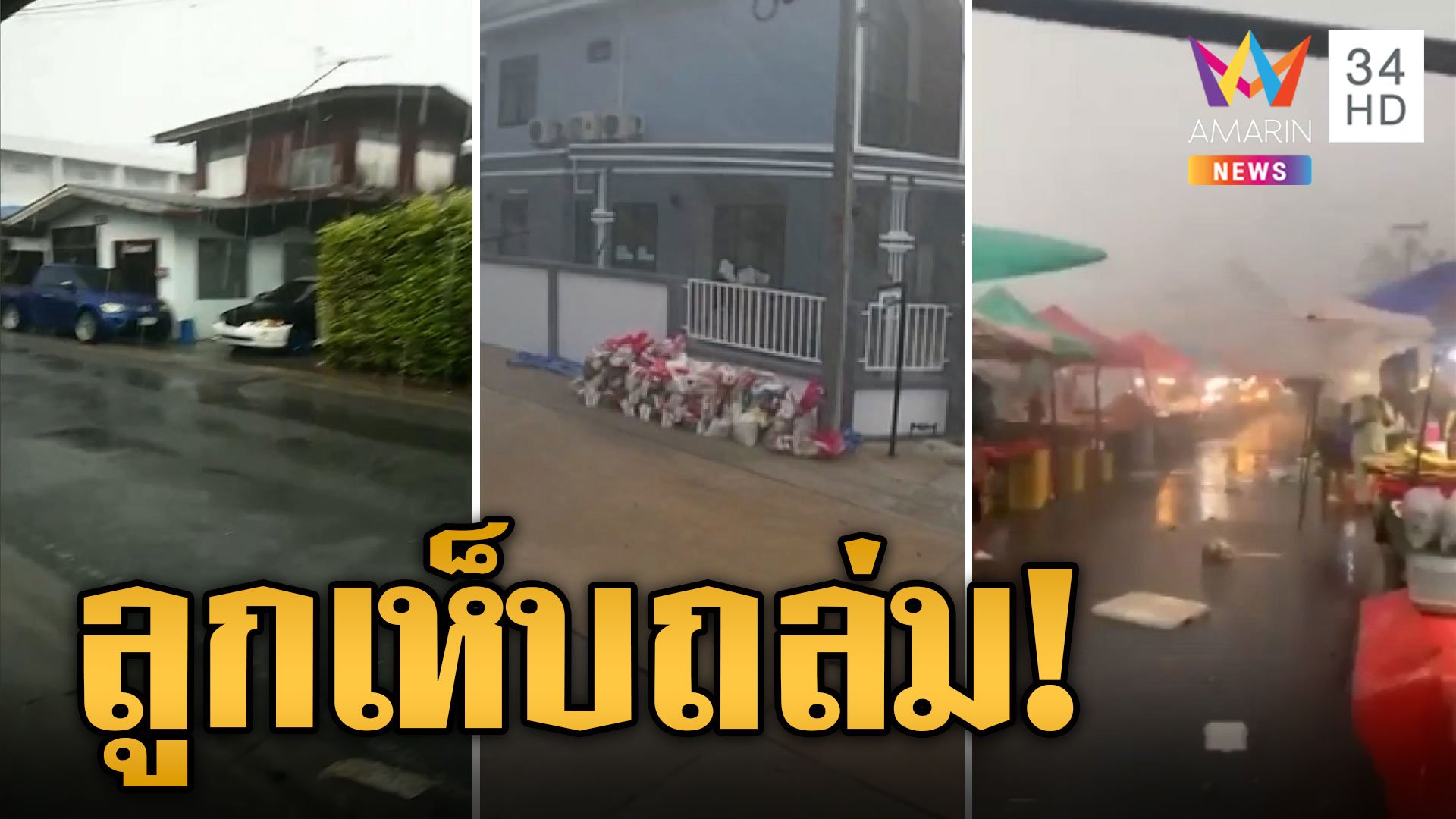 อากาศแปรปรวน! ฝนกระหน่ำ 'ลูกเห็บ' ถล่มสมุทรปราการ  | ข่าวเที่ยงอมรินทร์ | 21 ก.ย. 66 | AMARIN TVHD34