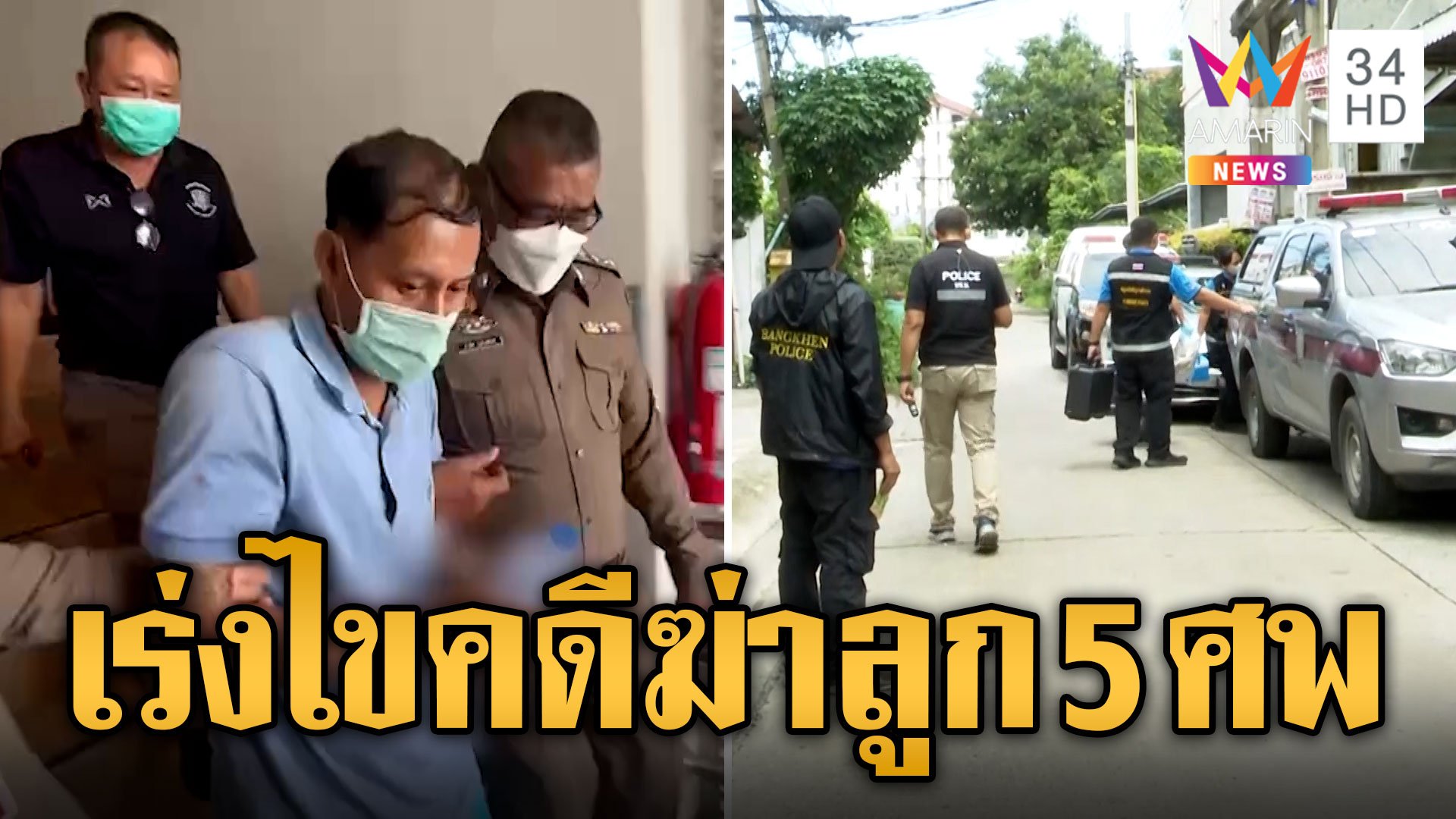 ลุยค้นที่พัก "ไอ้เอ็ม" พ่อฆ่าลูกโบกปูน เร่งไขคดีฆ่าลูก 5 ศพ | ข่าวเที่ยงอมรินทร์ | 21 ก.ย. 66 | AMARIN TVHD34