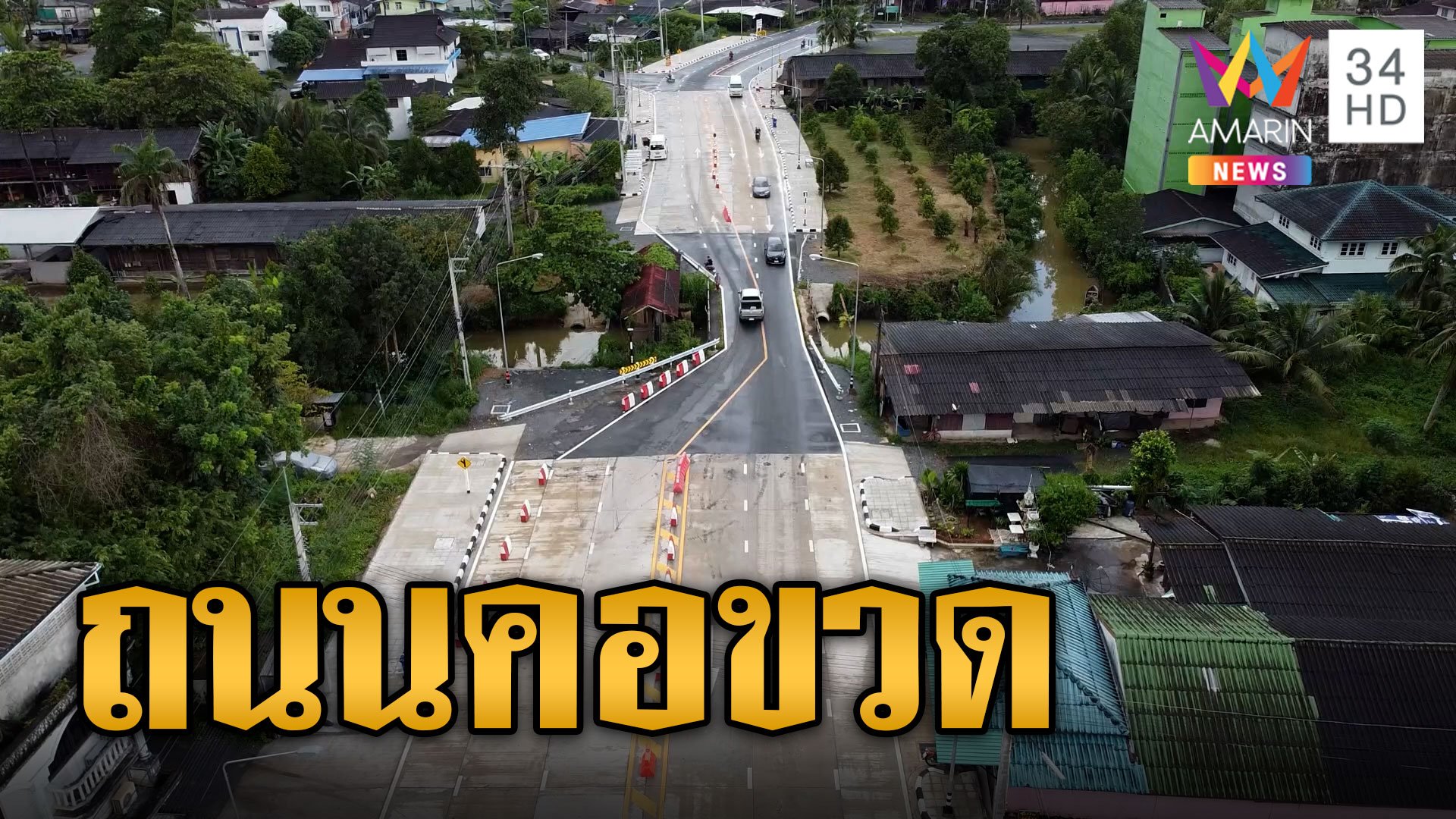 งบยังมาไม่ถึง! ขยายถนน แต่ไม่ขยายสะพาน รถติดอยู่ตรงคอขวด | ข่าวเที่ยงอมรินทร์ | 21 ก.ย. 66 | AMARIN TVHD34
