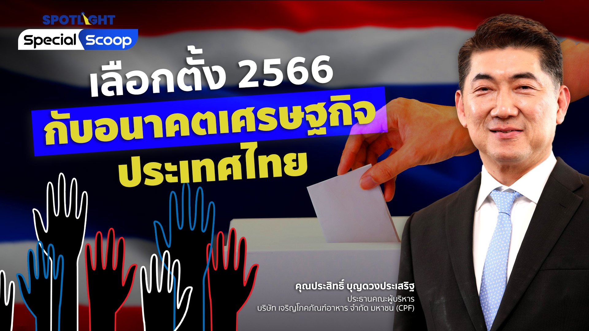 เลือกตั้ง 2566 กับอนาคตเศรษฐกิจประเทศไทย  | Spotlight | 22 มี.ค. 66 | AMARIN TVHD34