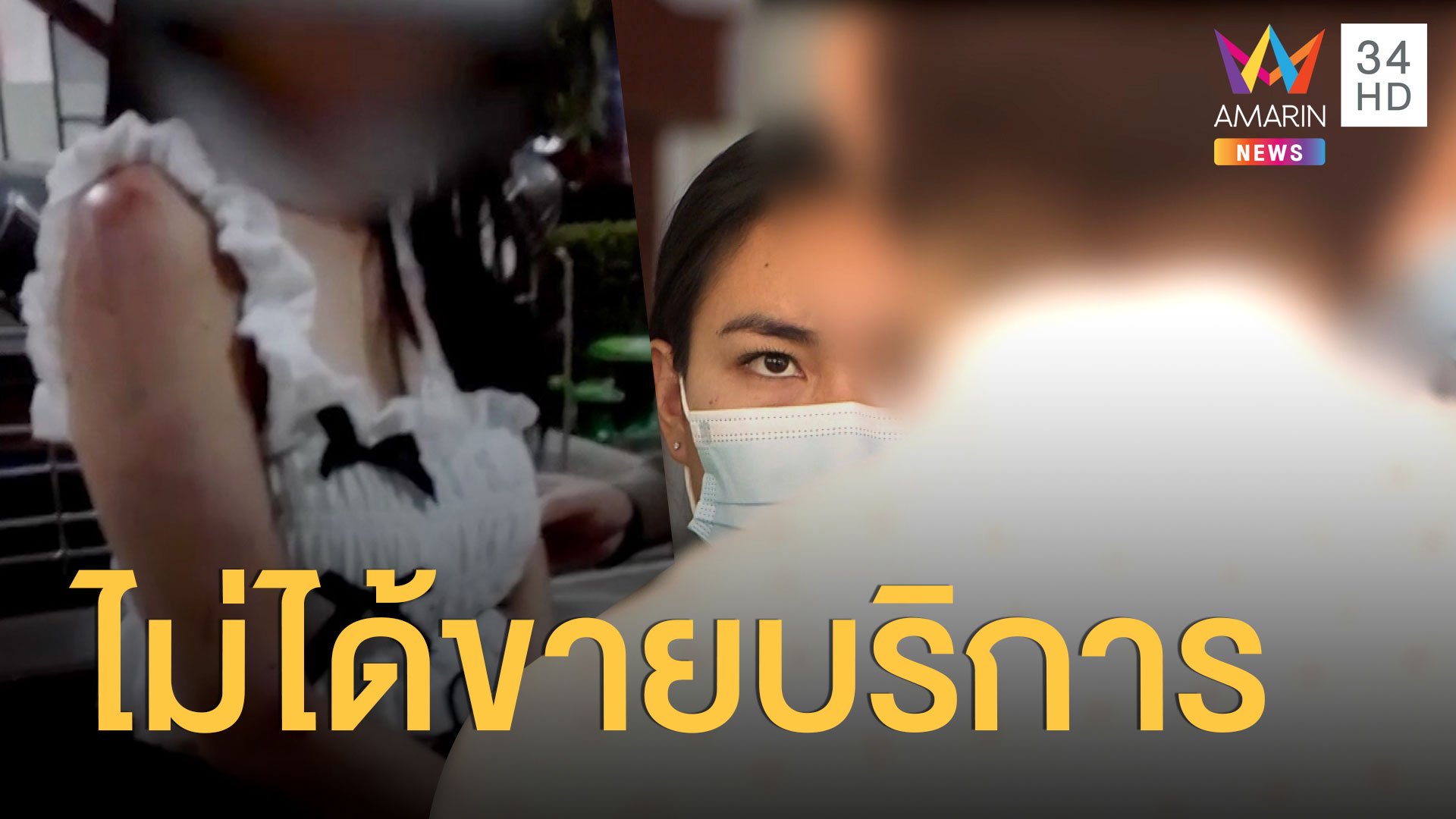 ตร.เร่งล่าตัวหนุ่มรถตู้โฟล์คฉุดสาวขึ้นรถ น้องยันพี่สาวไม่ขายบริการ | ข่าวเที่ยงอมรินทร์ | 22 ก.ค. 63 | AMARIN TVHD34