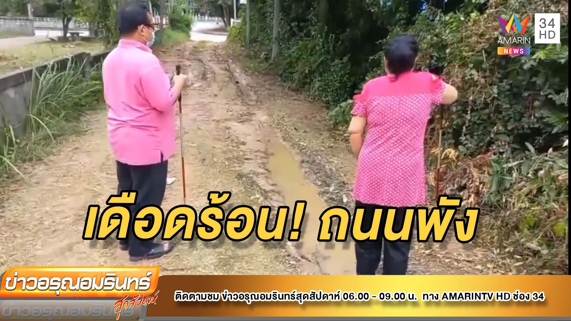 สามี-ภรรยาพิการ เดือดร้อนหนัก ถนนเข้าบ้านพัง  | ข่าวอรุณอมรินทร์ | 22 ส.ค. 64 | AMARIN TVHD34