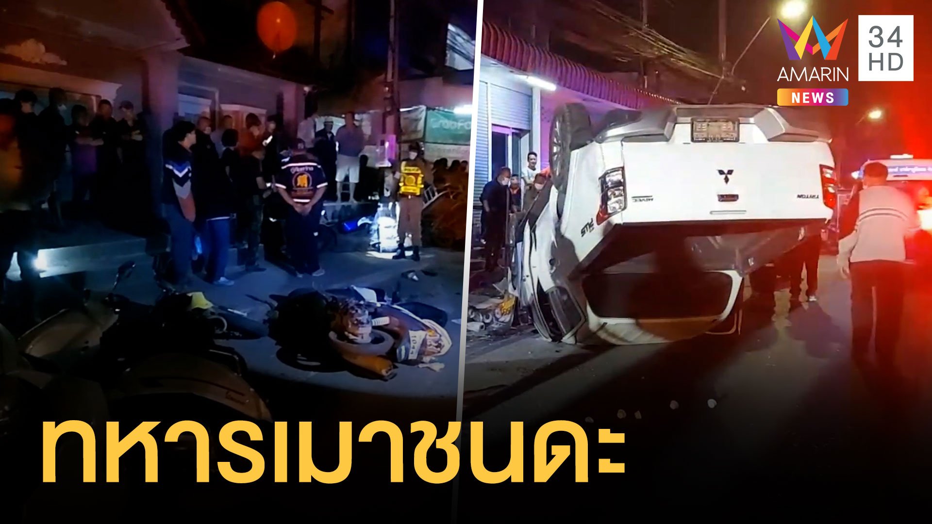 ทหารเมาขับกระบะชนรถชาวบ้านก่อนชนบ้านจนคว่ำ | ข่าวอรุณอมรินทร์ | 23 ม.ค. 64 | AMARIN TVHD34
