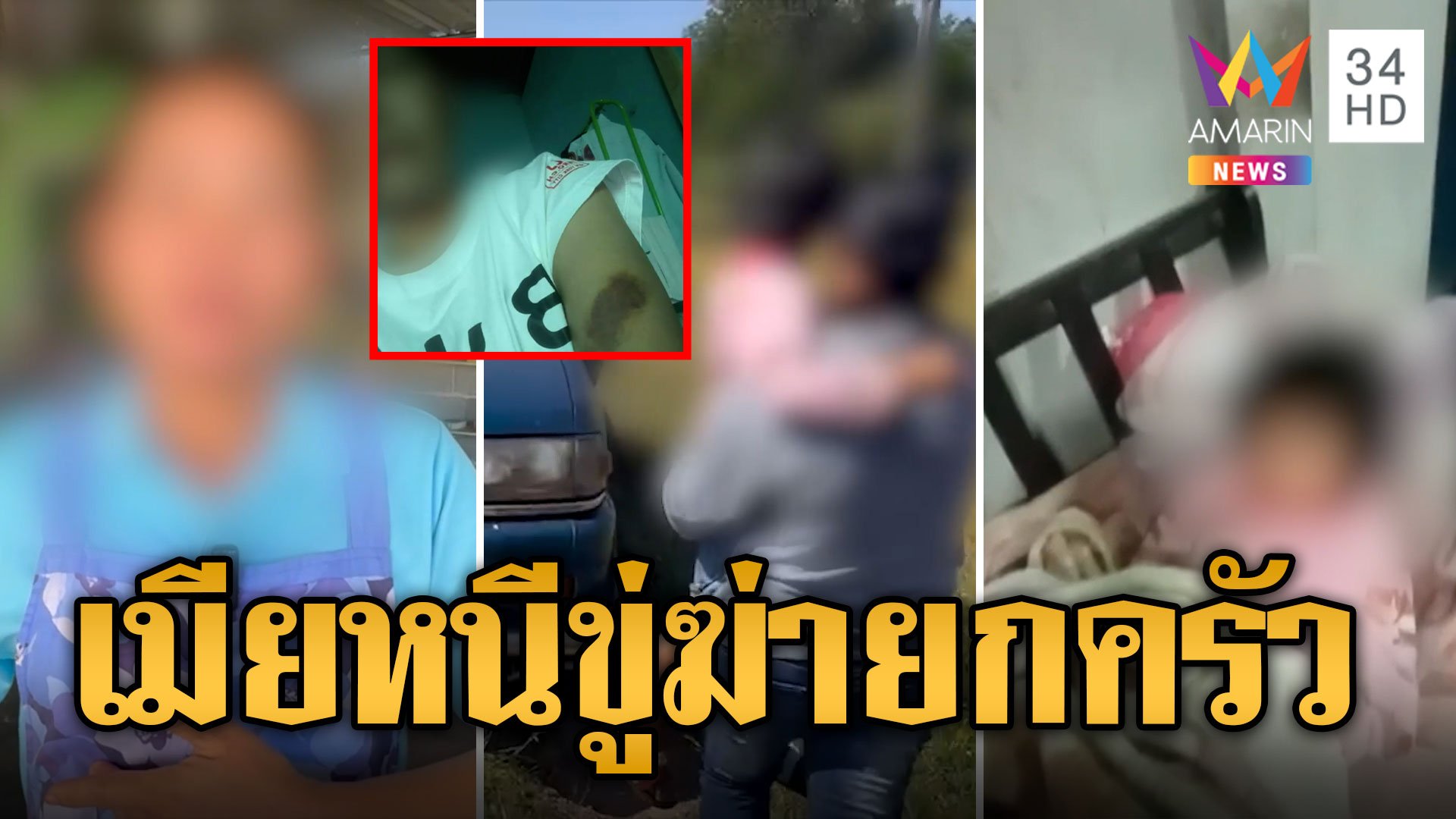 ผัวกระทืบเมียน่วมหนีออกจากบ้าน จับลูกเป็นตัวประกันขู่ฆ่ายกครัว  | ข่าวเที่ยงอมรินทร์ | 23 พ.ย. 66 | AMARIN TVHD34