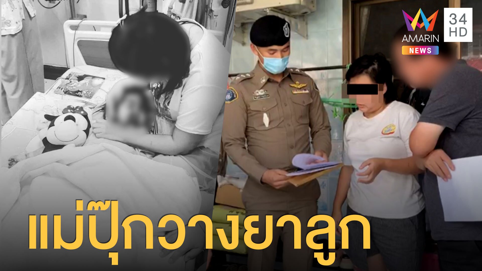 แม่ปุ๊กวางยาลูก ฮุบเงินบริจาค 20 ล้านบาท ทำมาแล้วสองคน | ข่าวอรุณอมรินทร์ สุดสัปดาห์ | 23 พ.ค. 63 | AMARIN TVHD34