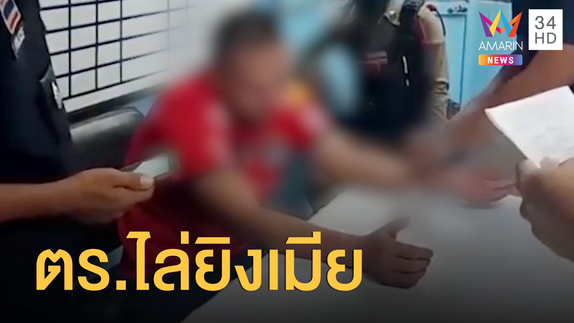  ตำรวจชักปืนไล่ยิงเมีย ชาวบ้านบอกเป็นแบบนี้บ่อย | ข่าวอรุณอมรินทร์ | 23 มิ.ย. 63 | AMARIN TVHD34