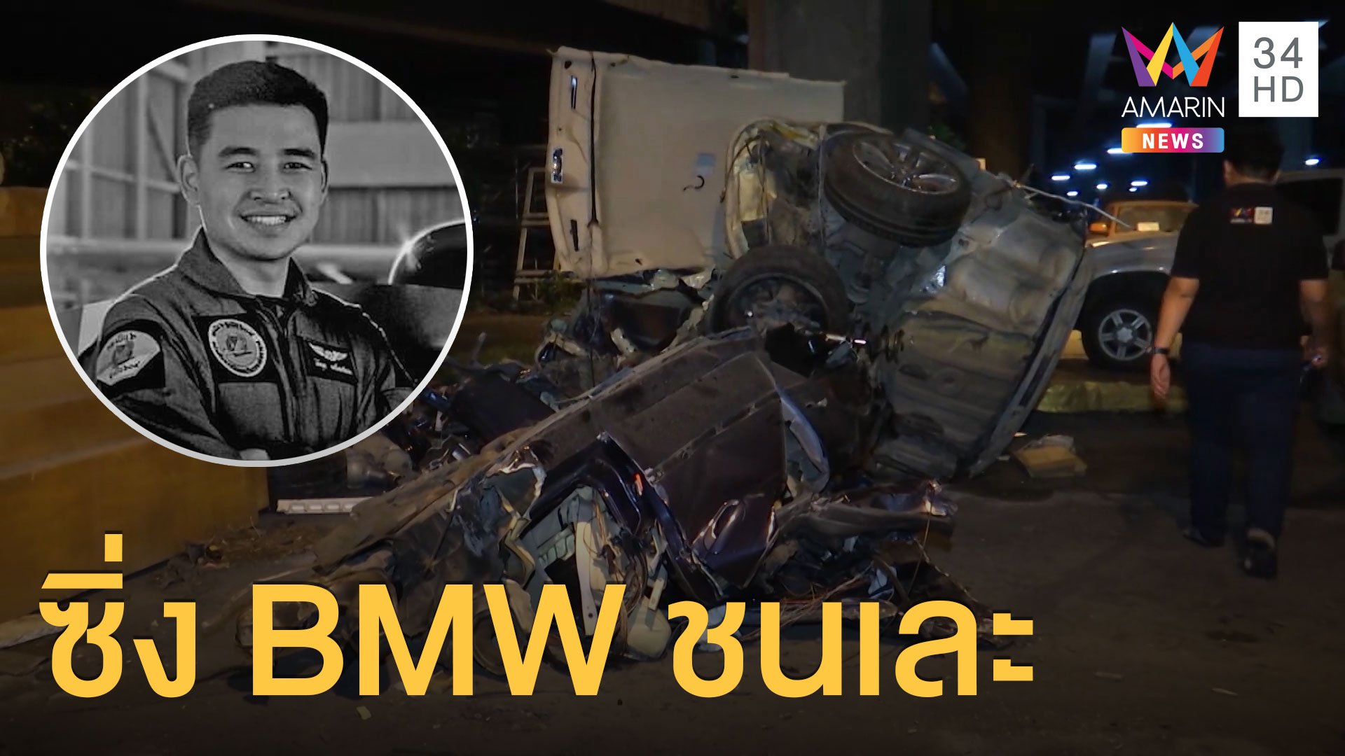   ช่างเครื่องบินควบ BMW หลุดโค้งขาดสองท่อน | ข่าวอรุณอมรินทร์ | 23 ก.ย. 63 | AMARIN TVHD34