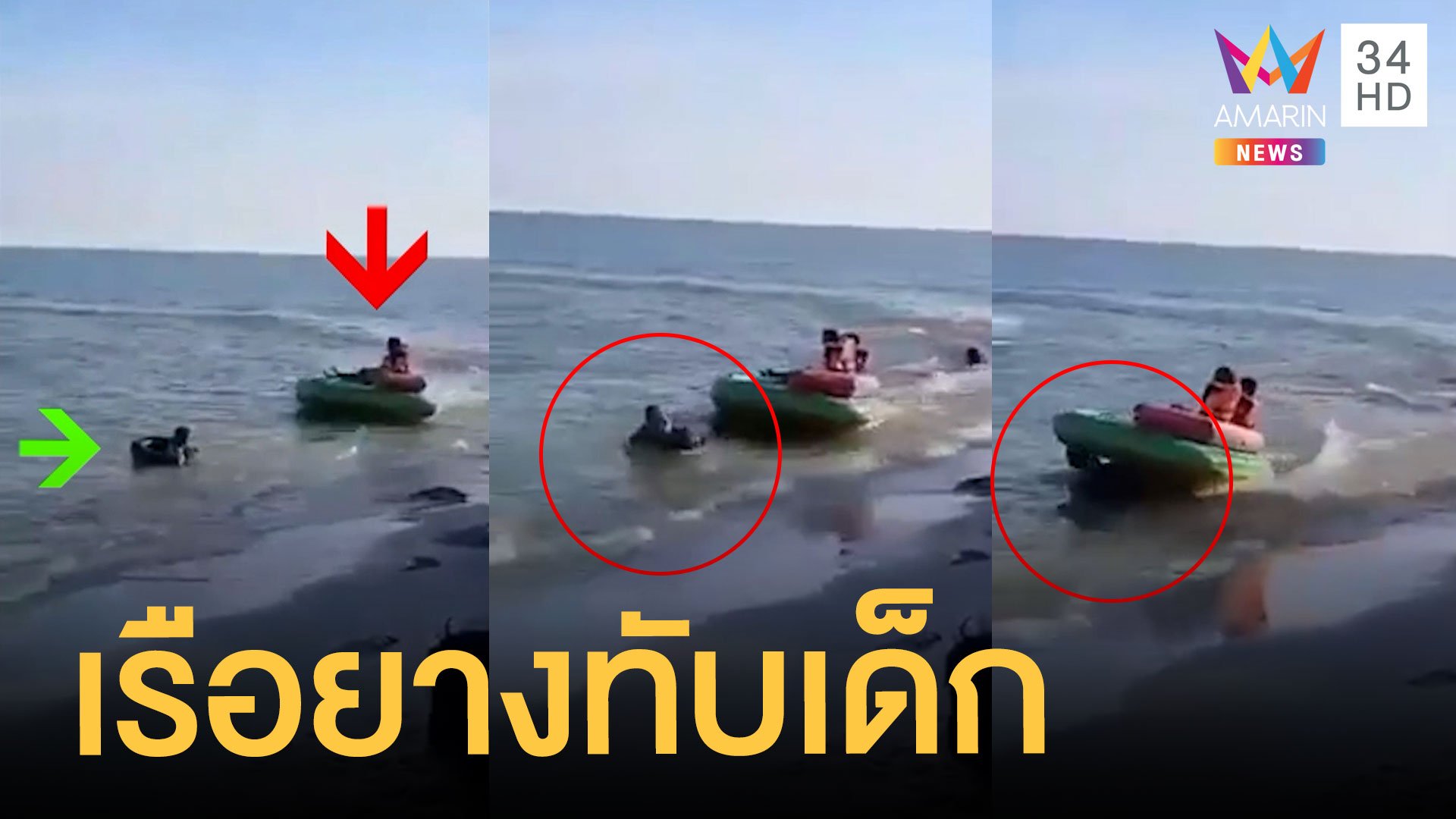 เจ็ทสกีลากเรือยางเหวี่ยงทับเด็กเล่นน้ำทะเล | ข่าวอรุณอมรินทร์ | 25 พ.ย. 63 | AMARIN TVHD34