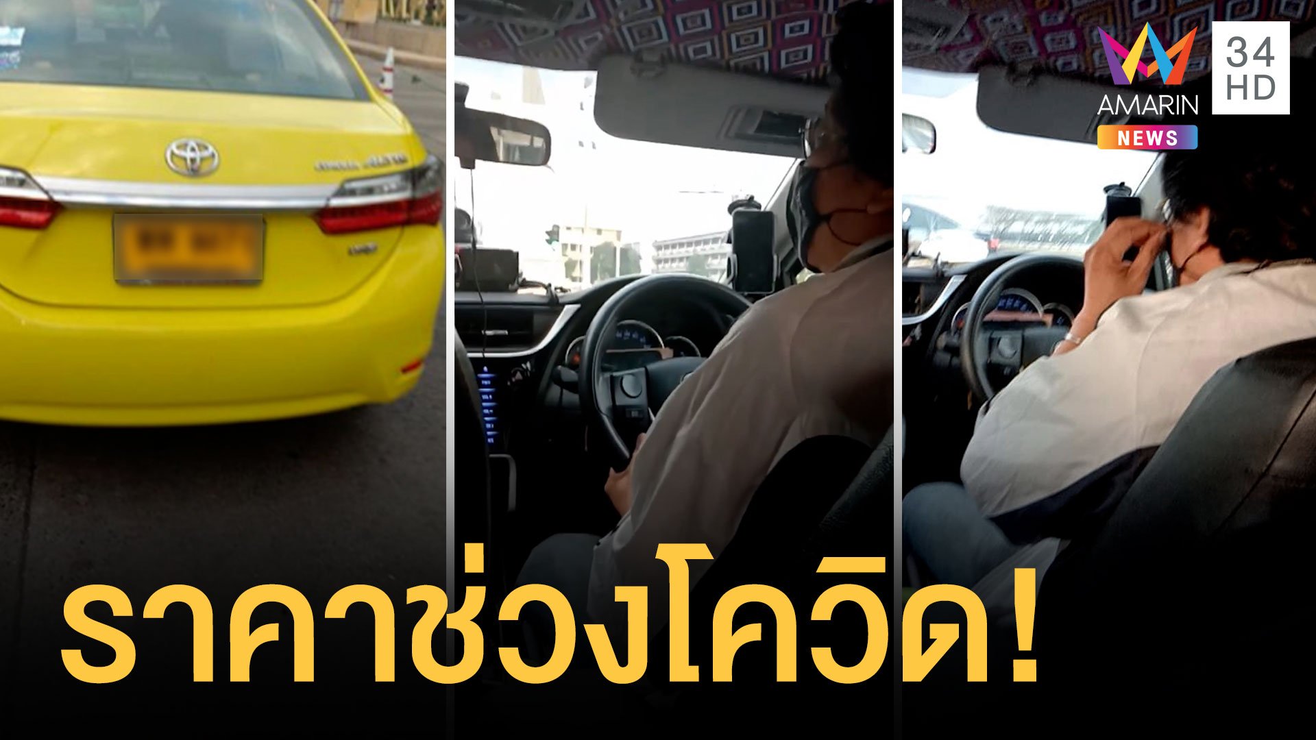 สาวพ้นกักตัวเรียกแท็กซี่ไปสายใต้ใหม่ ไม่กดมิเตอร์เหมา 800 บาท | ข่าวอรุณอมรินทร์ | 25 ธ.ค. 63 | AMARIN TVHD34
