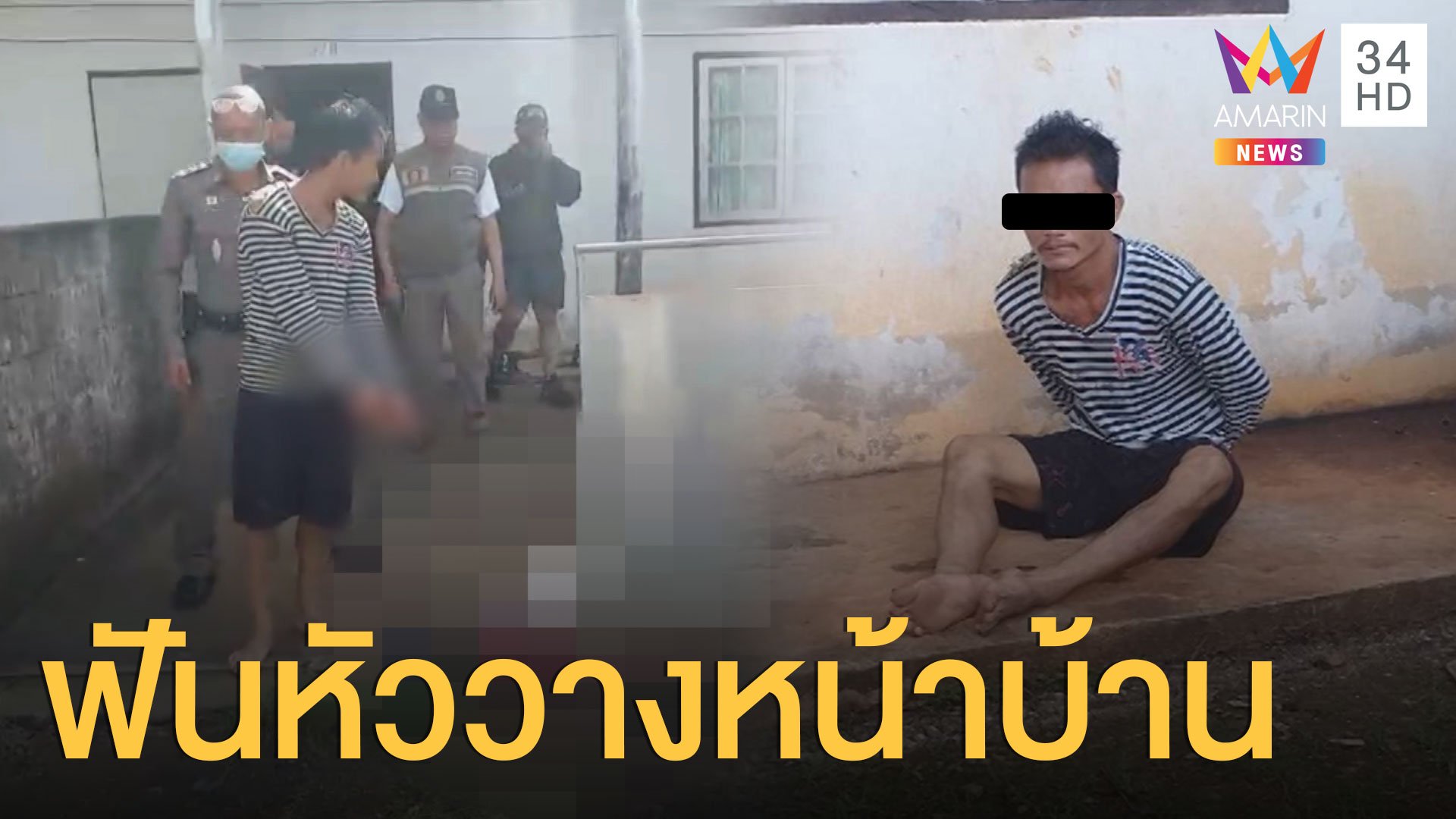 หนุ่มพม่าโหดฆ่าตัดคอเพื่อนร่วมชาติ หิ้วหัวมาวางหน้าบ้าน | ข่าวเที่ยงอมรินทร์ | 25 ก.ย. 63 | AMARIN TVHD34