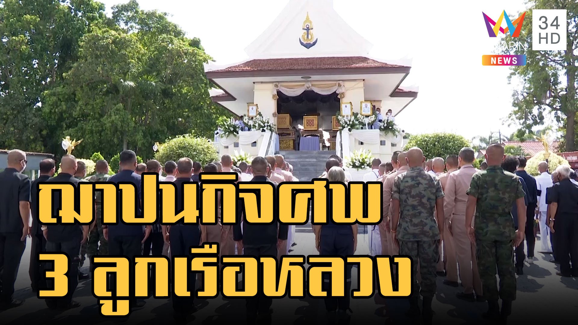 พระราชทานเพลิงศพ 3 ลูกเรือหลวงสุโขทัย จ.ชลบุรี | ข่าวเที่ยงอมรินทร์ | 26 ธ.ค. 65 | AMARIN TVHD34