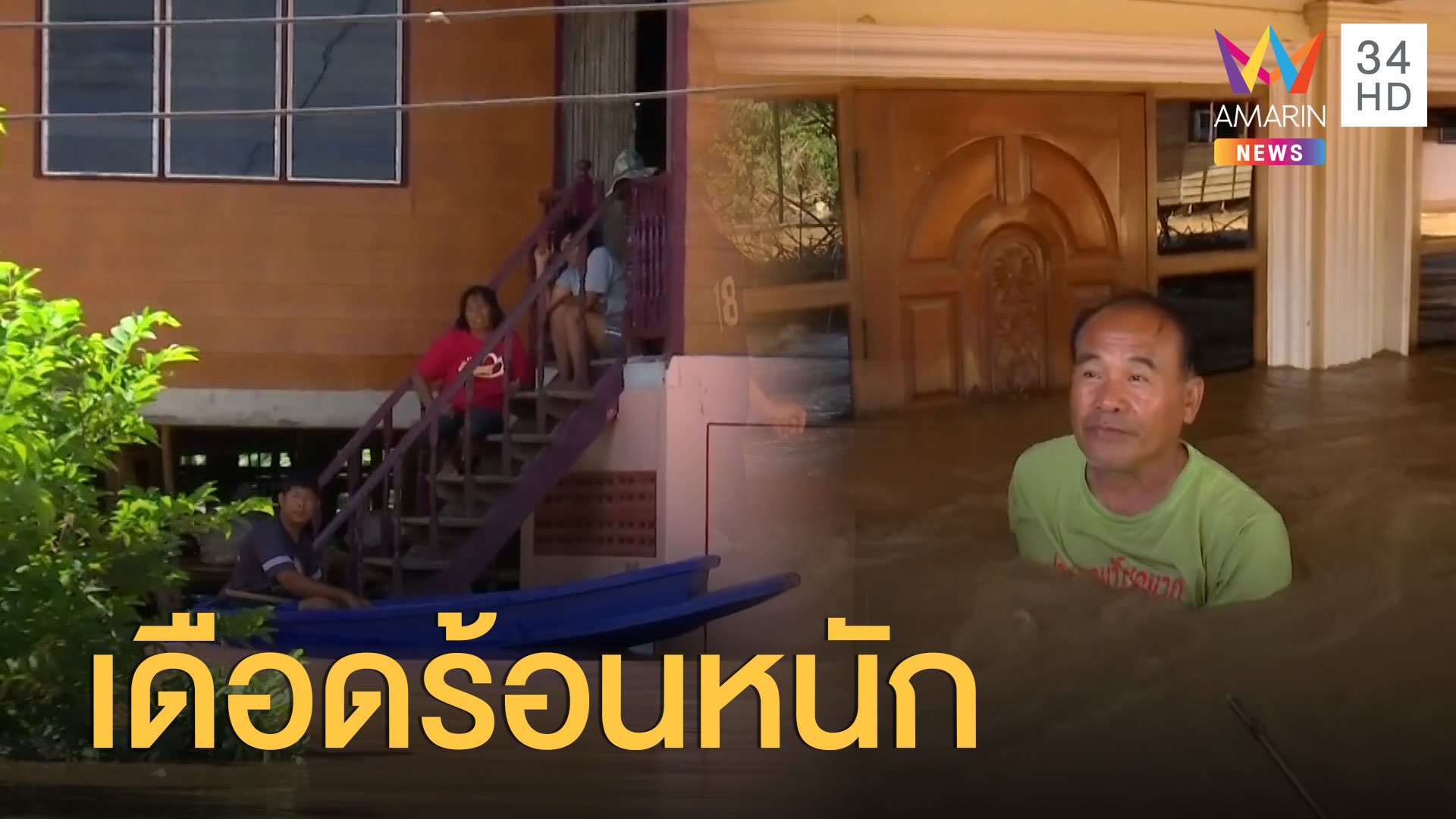 ชาวสุโขทัยเดือดร้อนหนัก น้ำยังท่วมสูง บ้านเรือนนับพันหลังวิกฤต  | ข่าวเที่ยงอมรินทร์ | 26 ส.ค. 63 | AMARIN TVHD34