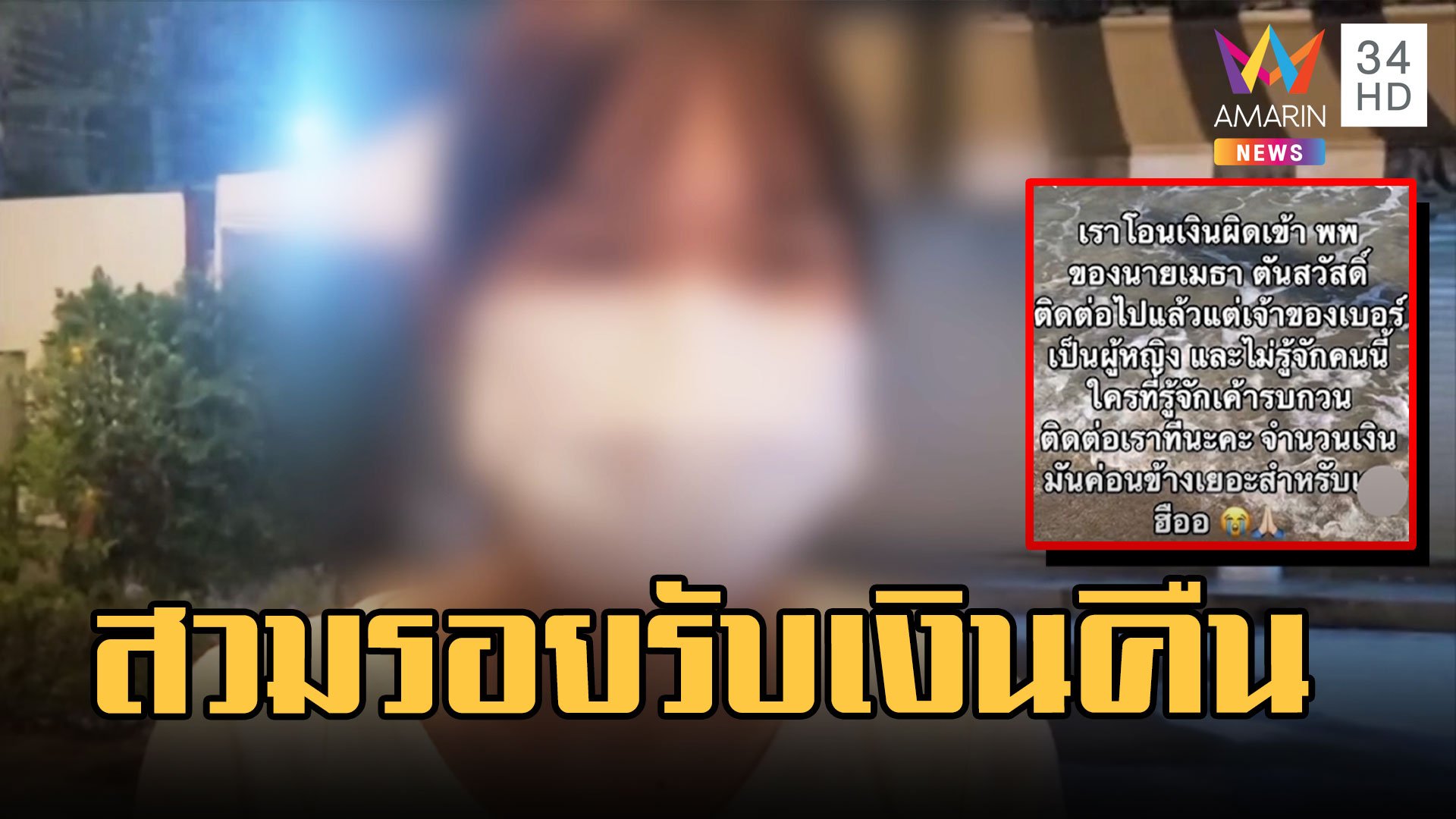 สาวโอนเงินผิด เจอมิจฉาชีพสวมรอยรับเงินคืน | ข่าวเที่ยงอมรินทร์ | 27 ก.พ. 66 | AMARIN TVHD34