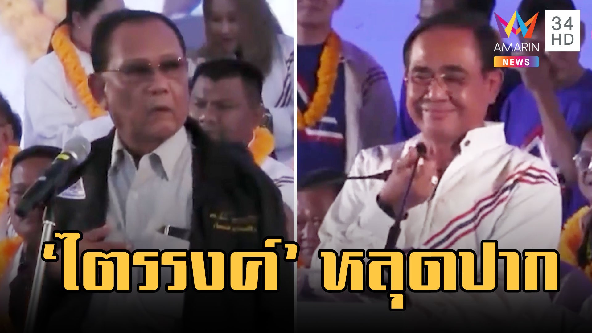 "ไตรรงค์" หลุดปากแนะเลือกไทยรักไทย "บิ๊กตู่" ปราศรัยโคราชครั้งแรก  | ข่าวเที่ยงอมรินทร์ | 27 ก.พ. 66 | AMARIN TVHD34