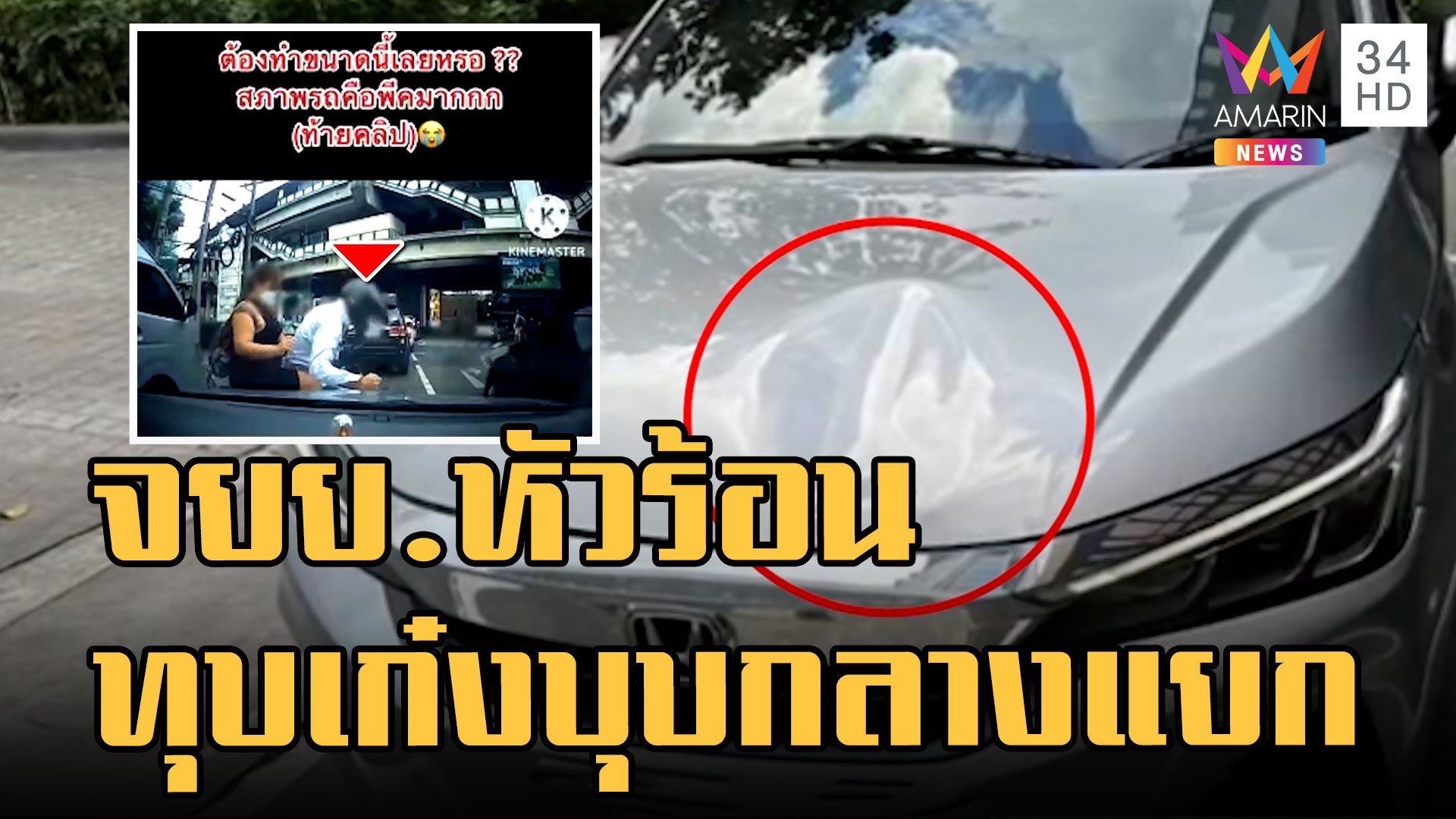 จยย.หัวร้อนขับเบียดทุบรถเก๋งกลางแยก | ข่าวเที่ยงอมรินทร์ | 28 พ.ย. 65 | AMARIN TVHD34