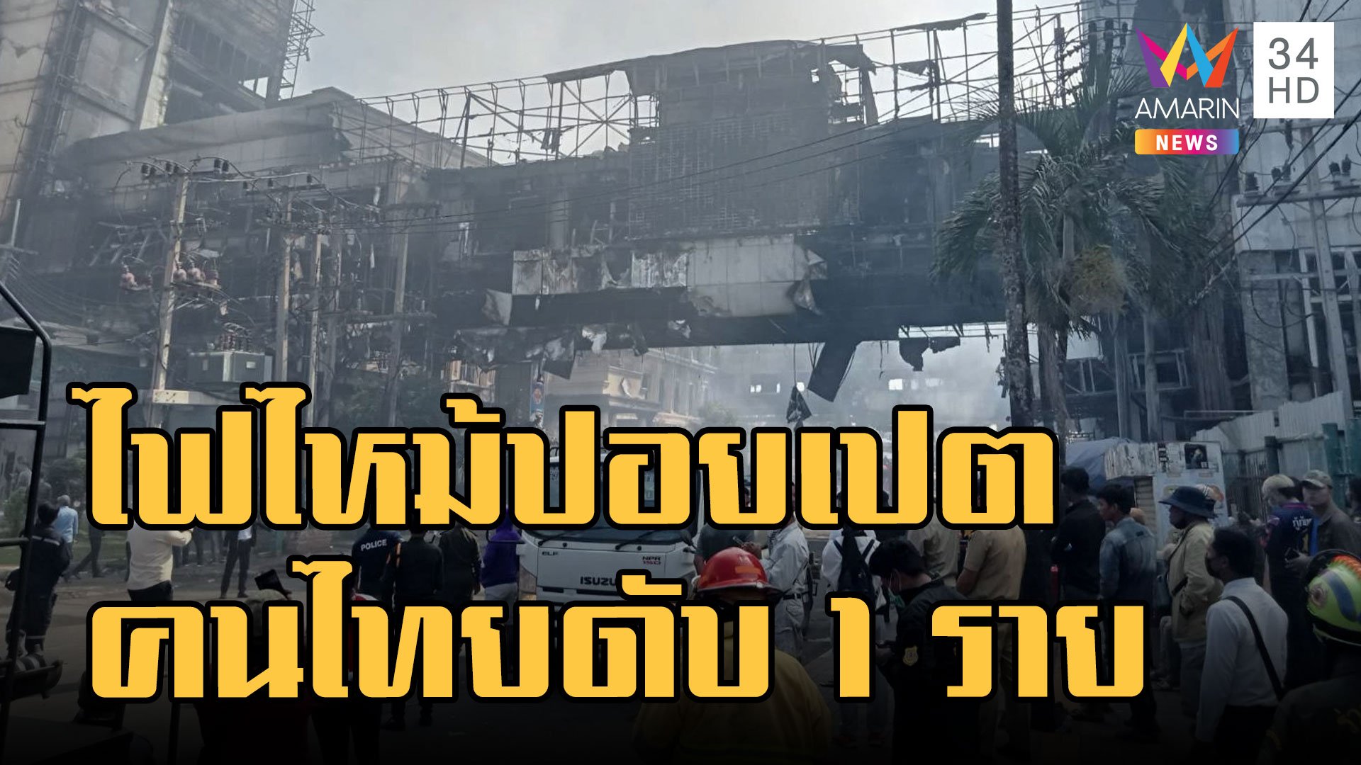ไฟไหม้ปอยเปต บ่อนคาสิโน ดับ 11 ราย สลดคนไทยเสียชีวิต | ข่าวเที่ยงอมรินทร์ | 29 ธ.ค. 65 | AMARIN TVHD34