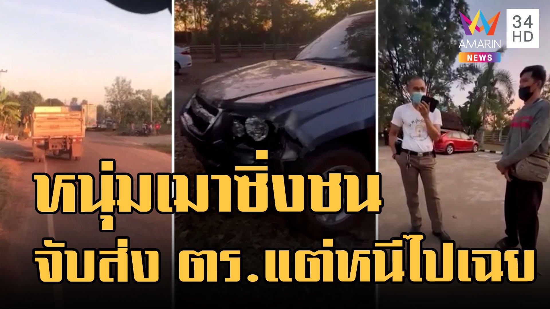 หนุ่มเมาซิ่งกระบะชน จยย. เสื้อ ตร.แขวนในรถ ล้อมจับส่งตำรวจแต่หนีไปเฉย  | ข่าวเที่ยงอมรินทร์ | 29 ธ.ค. 65 | AMARIN TVHD34