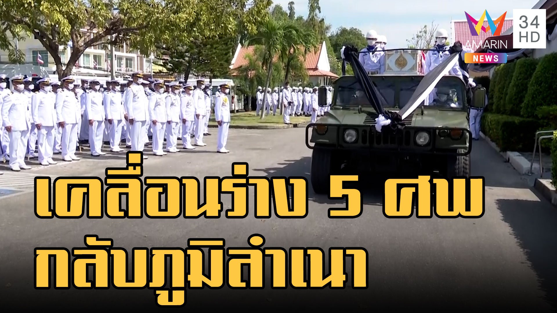 เคลื่อน 5 ศพลูกเรือหลวงสุโขทัย จากวัดสัตหีบกลับภูมิลำเนา | ข่าวเที่ยงอมรินทร์ | 29 ธ.ค. 65 | AMARIN TVHD34