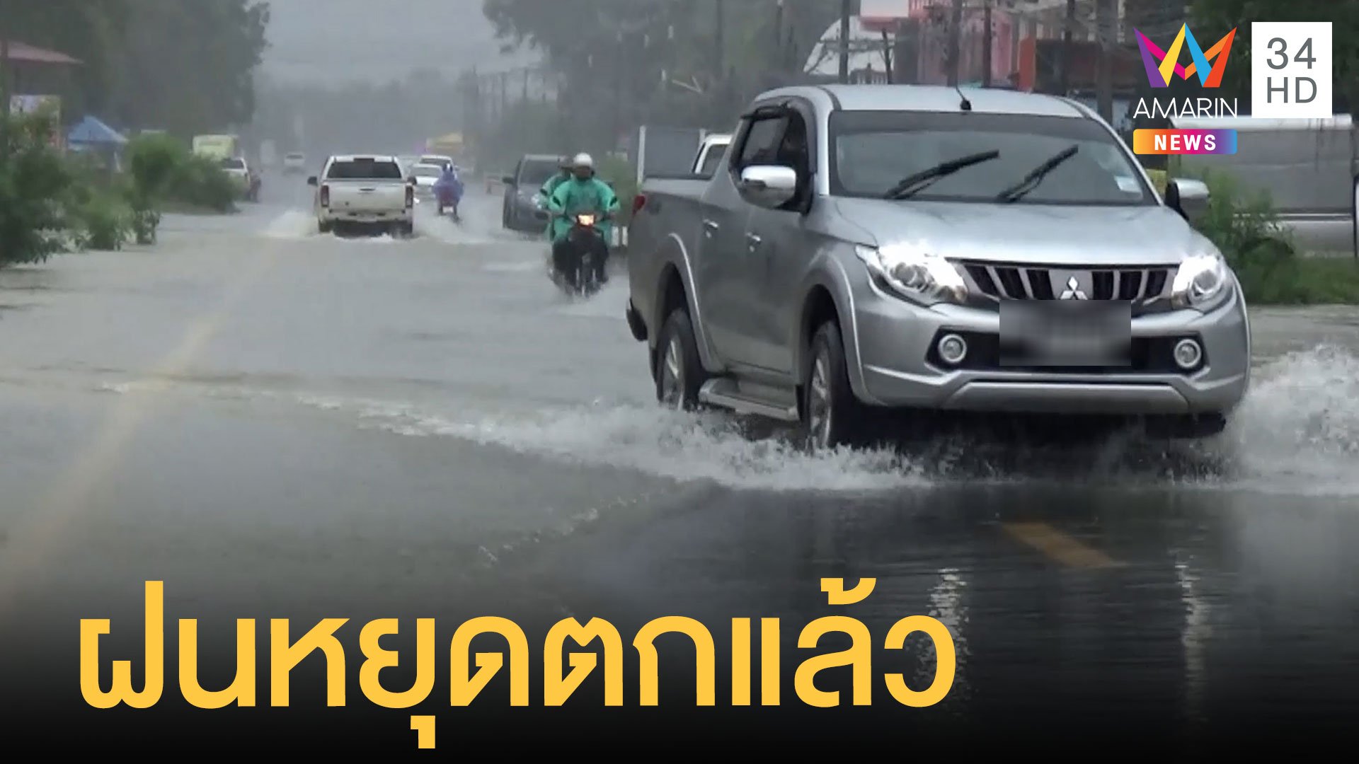 สัญญาณดี! ฝนหยุดท้องฟ้าเปิดน้ำเมืองนครเริ่มลด | ข่าวเที่ยงอมรินทร์ | 3 ธ.ค. 63 | AMARIN TVHD34