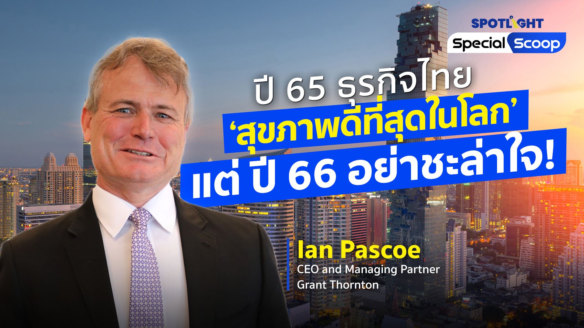 ปี 65 ธุรกิจไทย ‘สุขภาพดีที่สุดในโลก’แต่ ปี 66 อย่าชะล่าใจ!  | Spotlight | 1 ก.พ. 66 | AMARIN TVHD34