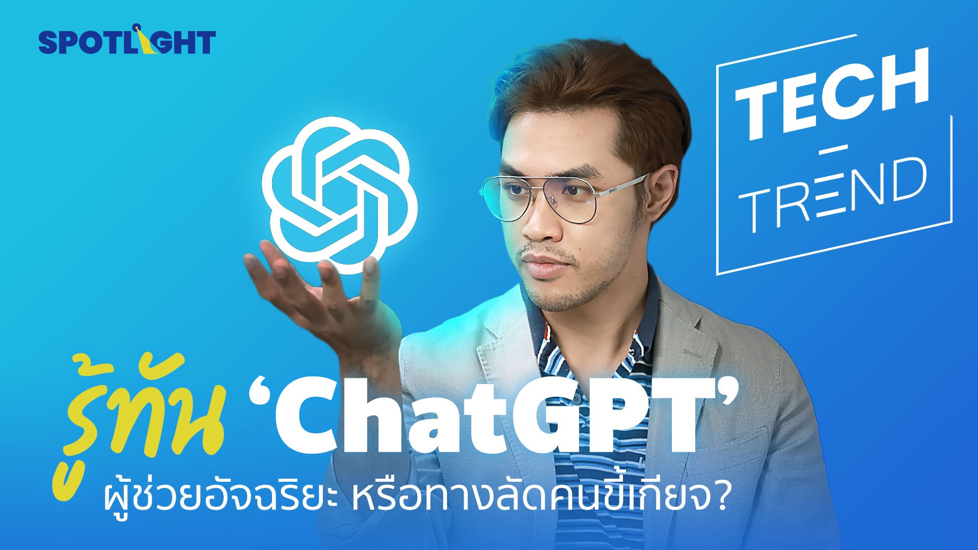 รู้ทัน ‘ChatGPT’ ผู้ช่วยอัจฉริยะ หรือทางลัดคนขี้เกียจ ? | Spotlight | 2 ก.พ. 66 | AMARIN TVHD34