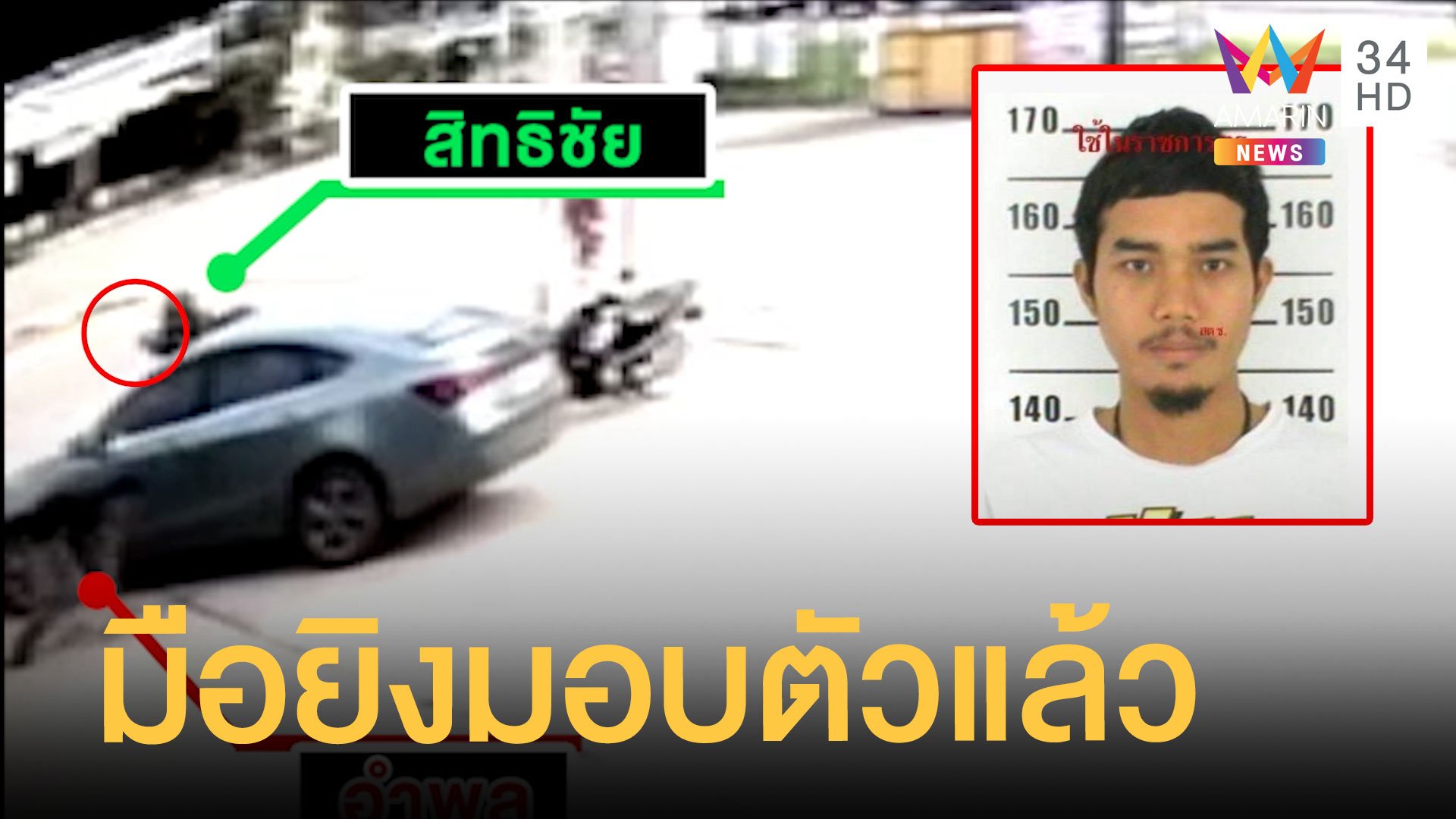 มอบตัวแล้ว มือปืนยิงหนุ่มตายกลางห้าง | ข่าวเที่ยงอมรินทร์ | 30 พ.ย. 64 | AMARIN TVHD34