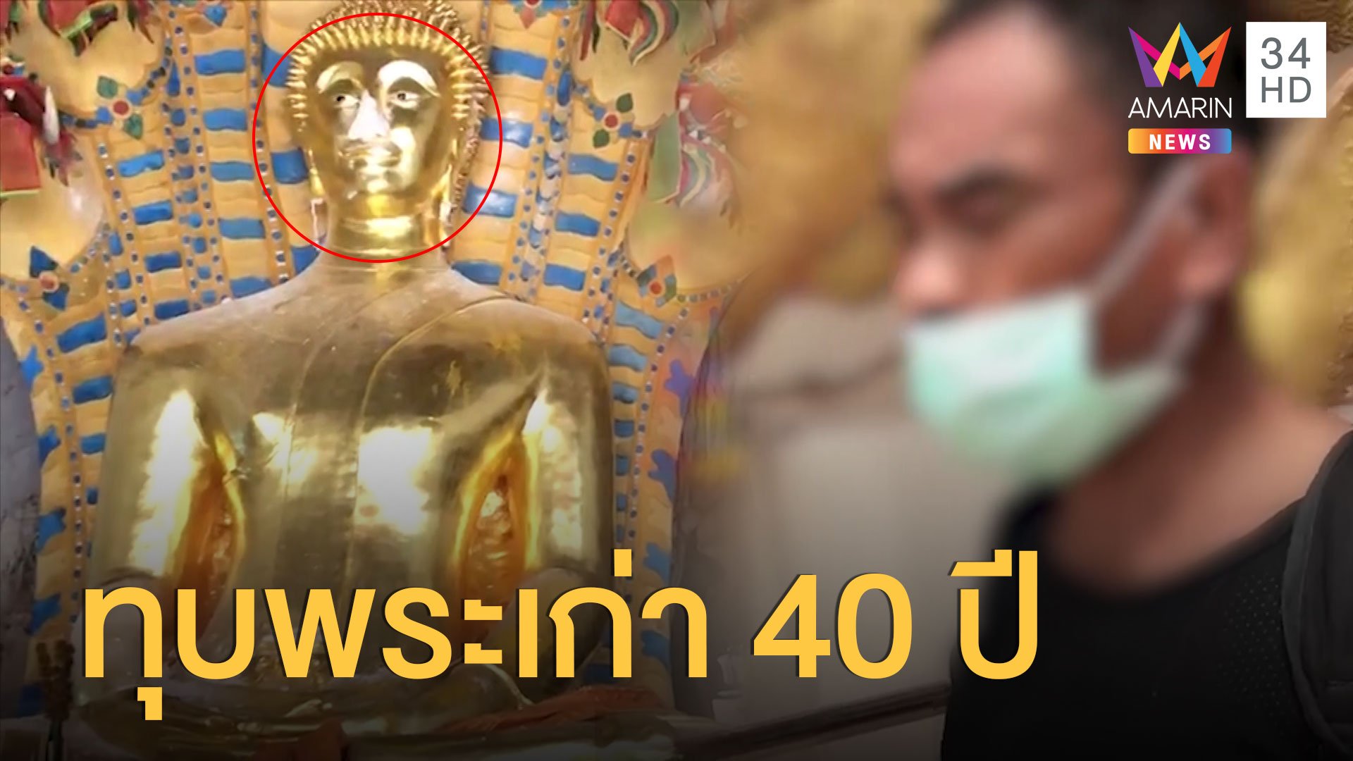 รวบ ลำไย ไหทอง ทุบพระพุทธรูปโบราณ อายุ 40 ปี | ข่าวอรุณอมรินทร์ | 30 มิ.ย. 63 | AMARIN TVHD34