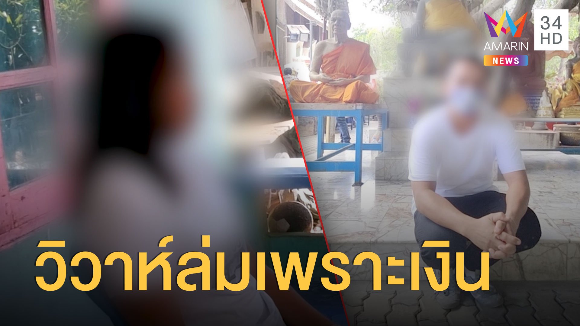 เจ้าบ่าวเปิดใจ จำใจทิ้งเจ้าสาวให้รอเก้อเพราะเงิน | ข่าวอรุณอมรินทร์ | 30 มิ.ย. 63 | AMARIN TVHD34