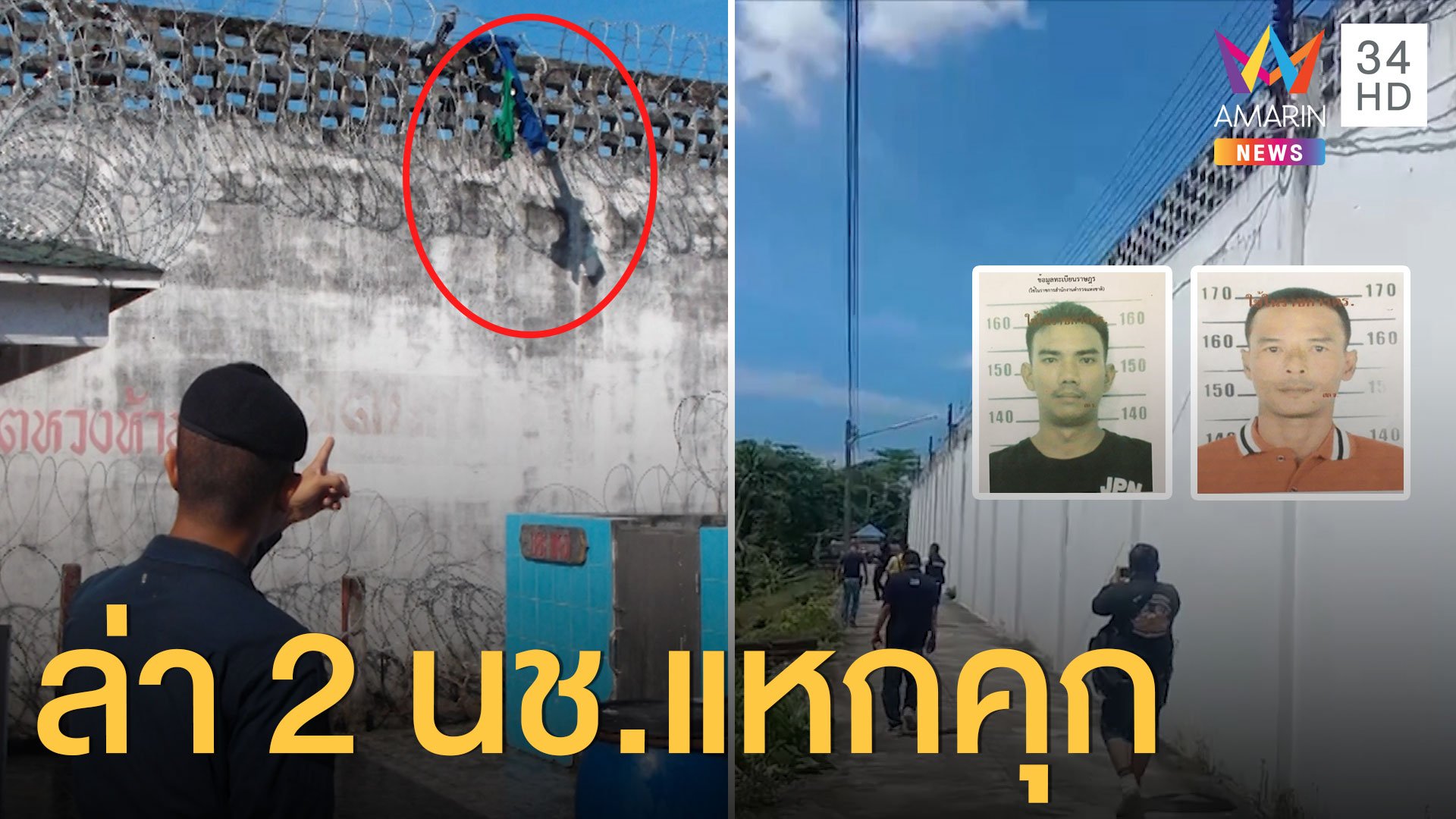 ตามล่า 2 นักโทษแหกคุก หัวหมอใช้ผ้าห่มปีนข้ามกำแพง | ข่าวเที่ยงอมรินทร์ | 30 ก.ย. 63 | AMARIN TVHD34