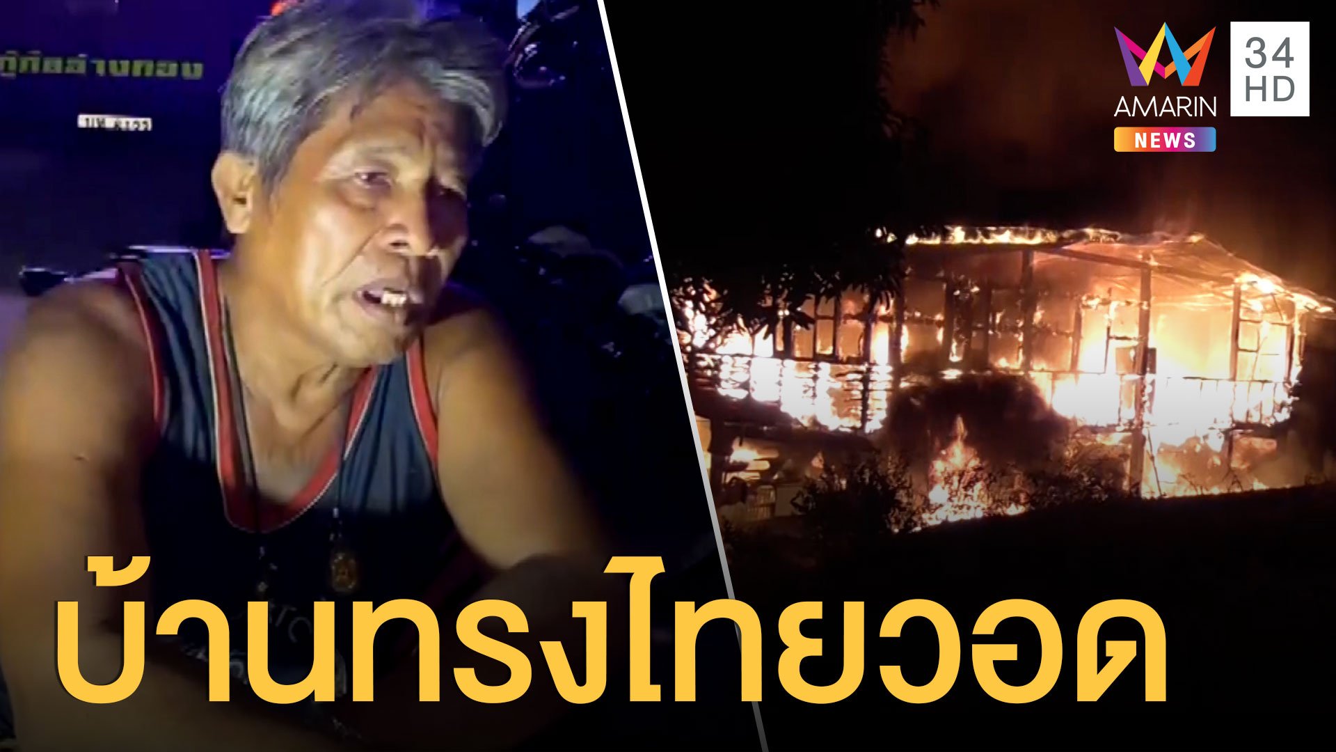 ไฟไหม้บ้านทรงไทยกลางดึกวอดทั้งหลัง เสียหายเป็นล้าน  | ข่าวเที่ยงอมรินทร์ | 4 พ.ย. 63 | AMARIN TVHD34