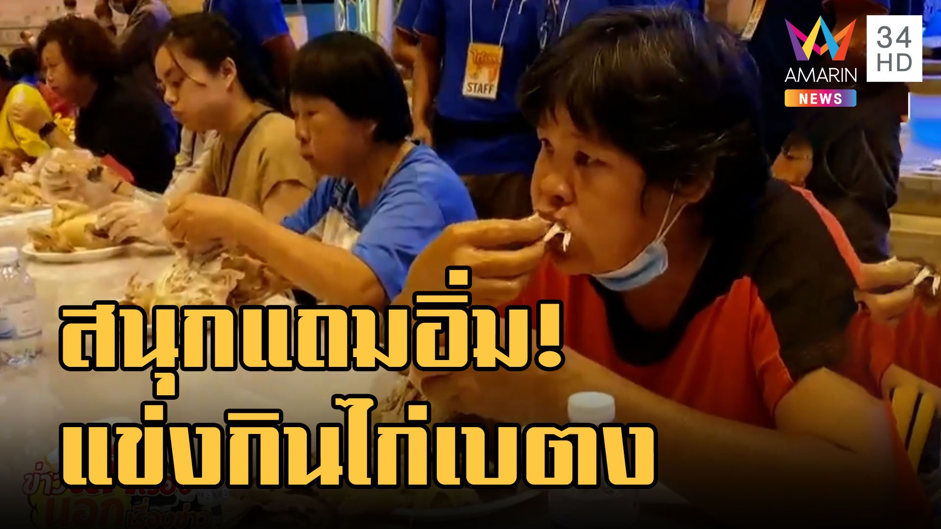 นักท่องเที่ยวชาวไทย-มาเลเซีย ร่วมแข่งขันกินไก่เบตง  | ข่าวเที่ยงอมรินทร์ | 5 ต.ค. 65 | AMARIN TVHD34