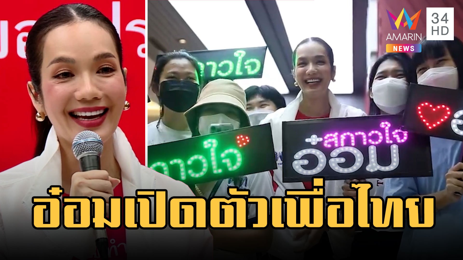 "อ๋อม สกาวใจ" เปิดตัวเพื่อไทย ลั่นมาเพื่อชนะ | ข่าวเที่ยงอมรินทร์ | 6 ก.พ. 66 | AMARIN TVHD34