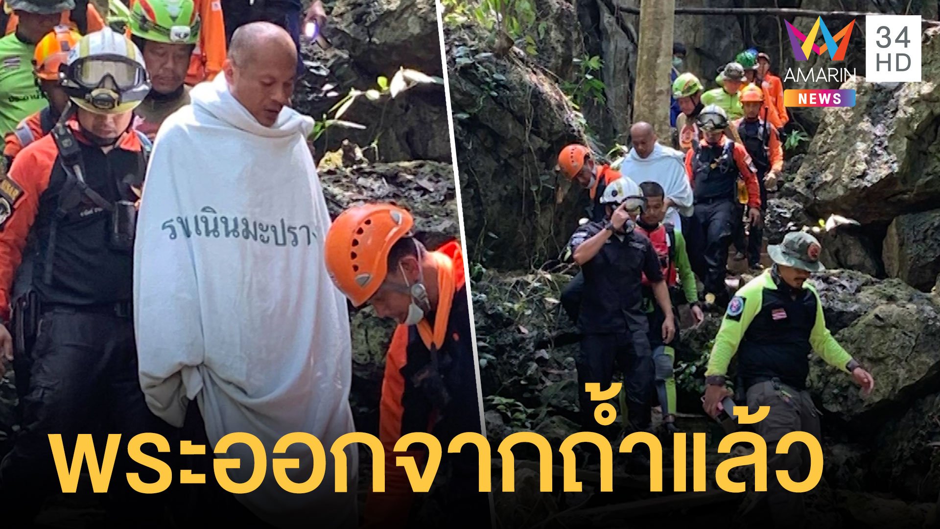 ช่วย 'พระมนัส' ติดถ้ำพระไทรงาม ออกมาได้แล้ว | ข่าวเที่ยงอมรินทร์ | 7 เม.ย. 64 | AMARIN TVHD34