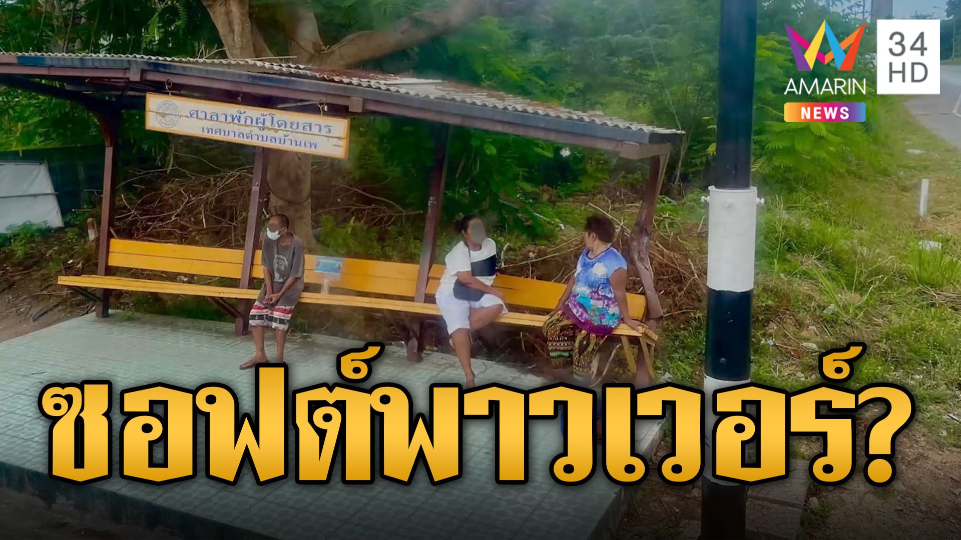 อะเมซิ่งไทยแลนด์ ศาลารอรถเอียงใกล้พัง ต่างชาติเห็นแล้วอึ้ง! | ข่าวเที่ยงอมรินทร์ | 7 ก.ย. 66 | AMARIN TVHD34