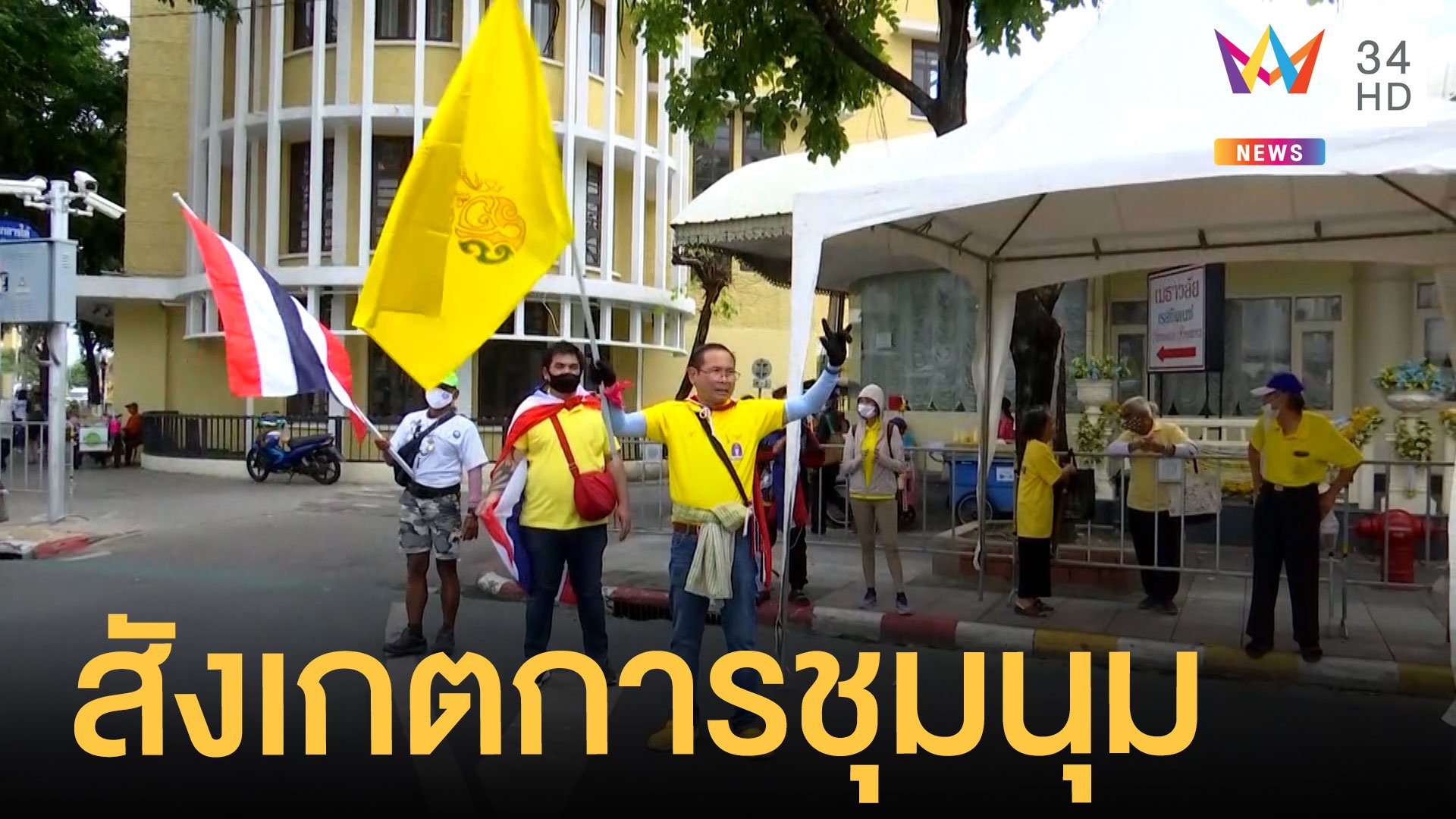 กลุ่ม ศปปส.เฝ้าสังเกตการณ์คณะราษฎรชุุมนุม  | ข่าวเที่ยงอมรินทร์ | 8 พ.ย. 63 | AMARIN TVHD34