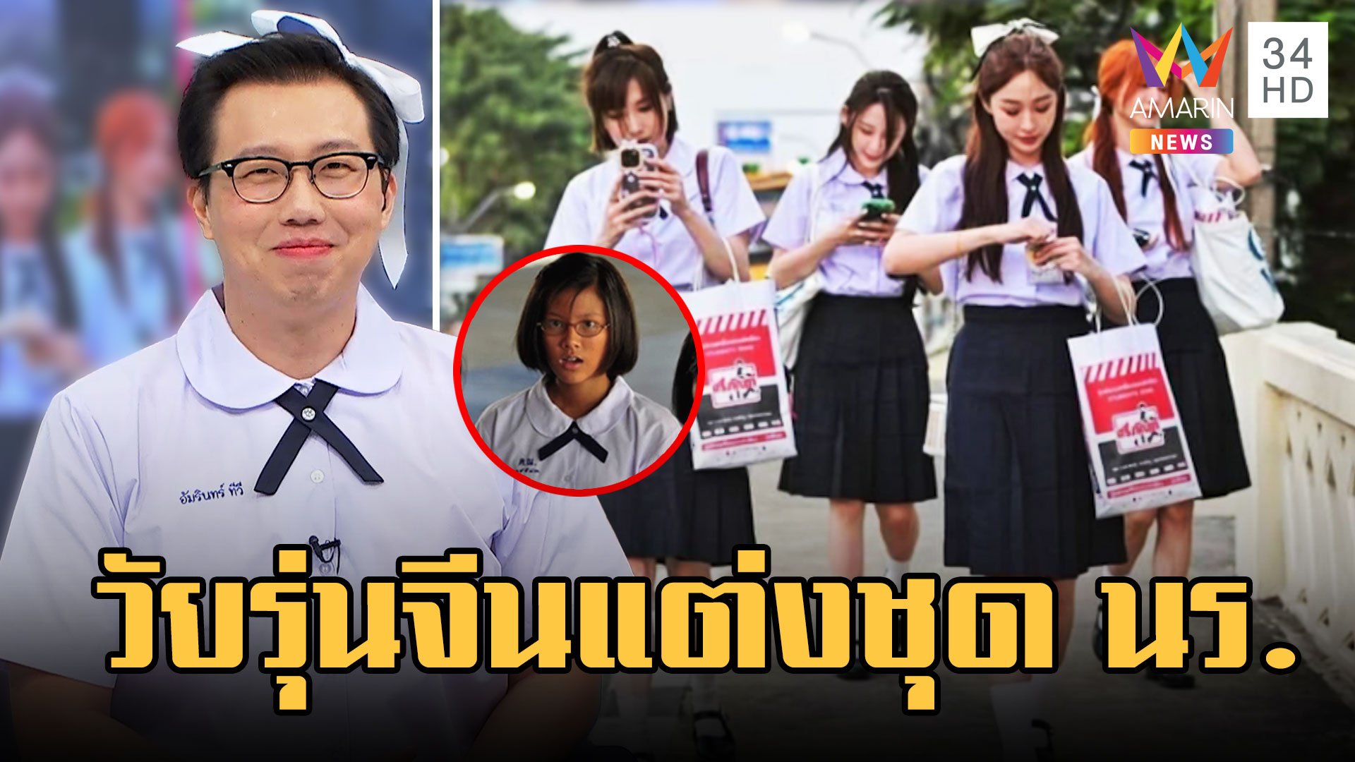 นทท.จีนตามกระแสซีรีส์แต่งชุดนักเรียนไทย  | ข่าวเที่ยงอมรินทร์ | 8 มี.ค. 66 | AMARIN TVHD34