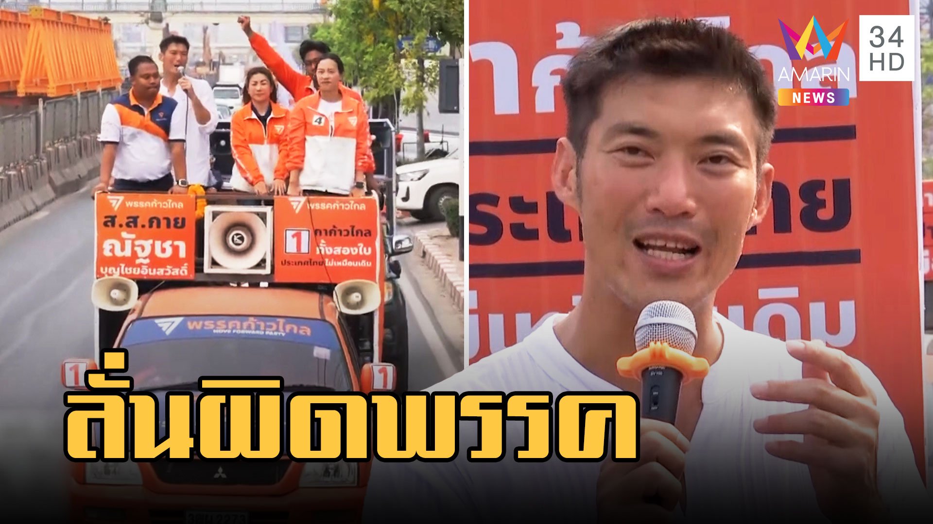 "ธนาธร" ขึ้นรถแห่หาเสียง ลั่นผิดขอโอกาสพรรคเพื่อไทยเปลี่ยนประเทศ  | ข่าวเที่ยงอมรินทร์ | 8 เม.ย. 66 | AMARIN TVHD34