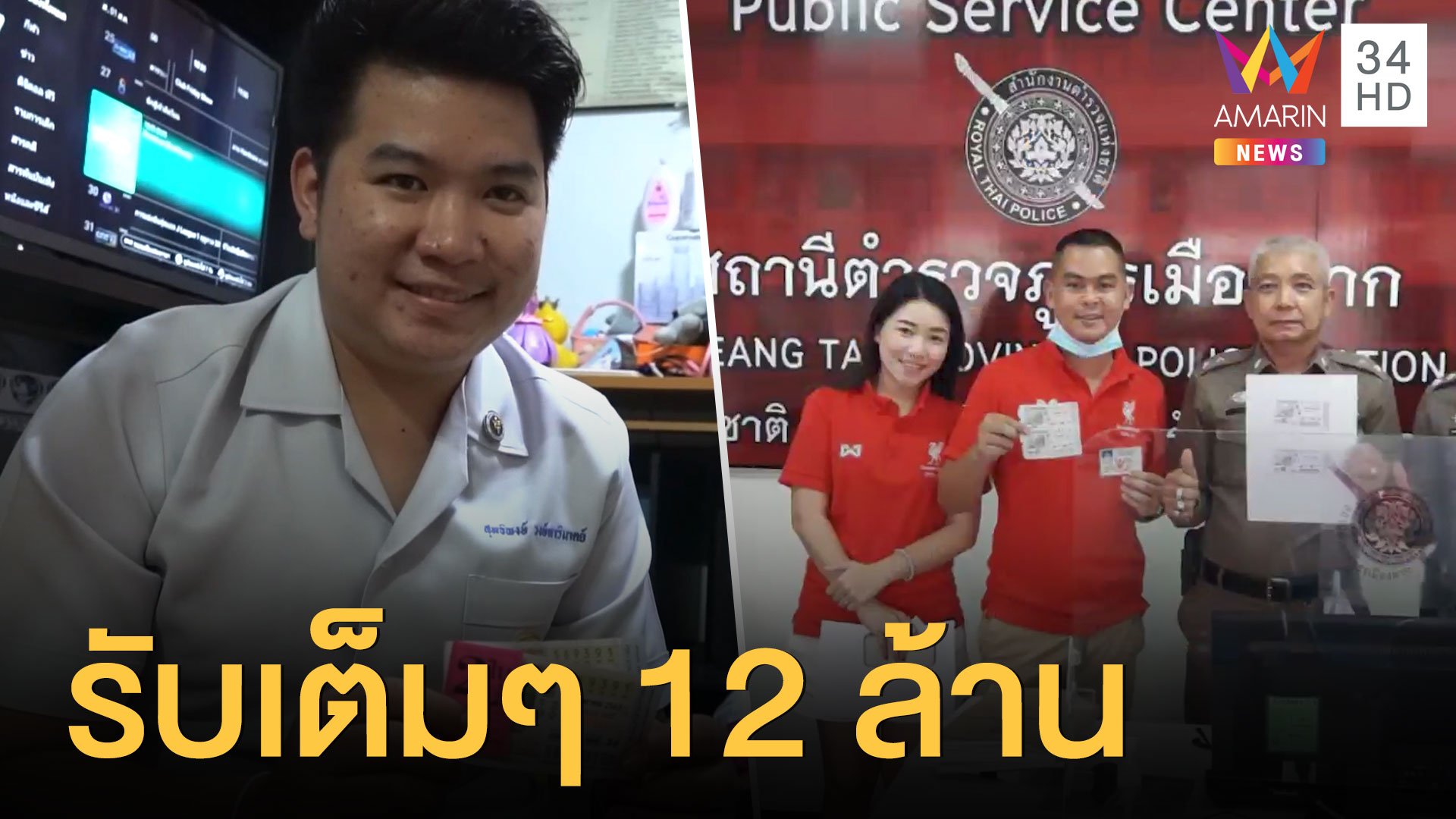 บุรุษพยาบาล และตำรวจหนุ่มรูปหล่อ สุดเฮง รับเงิน 12 ล้าน | ข่าวอรุณอมรินทร์ | 2 ส.ค. 63 | AMARIN TVHD34