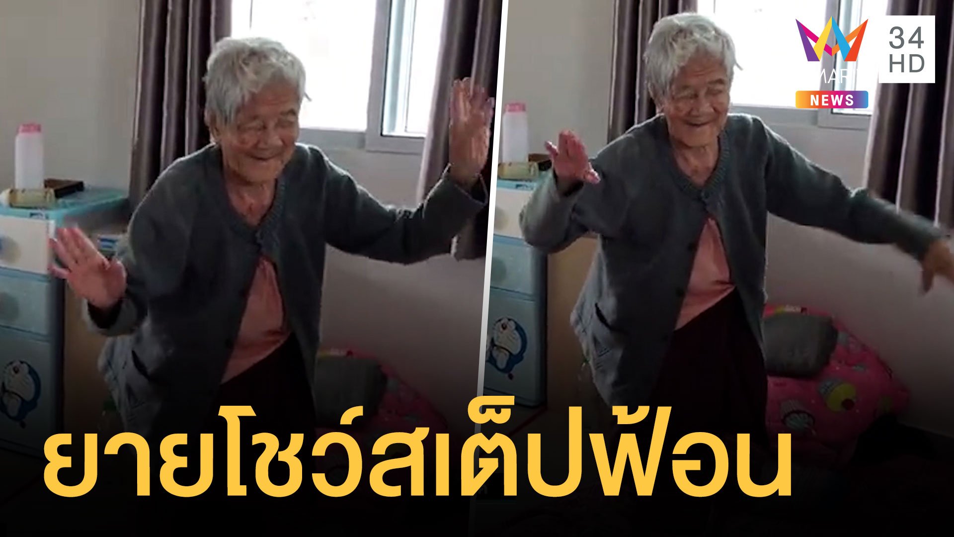 คุณยายวัย 95 ลืมอายุ โชว์สเต็ปฟ้อนอวดลูกหลาน | ข่าวอรุณอมรินทร์ | 10 ม.ค. 64 | AMARIN TVHD34